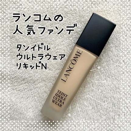 タンイドル ウルトラ ウェア リキッド N/LANCOME/リキッドファンデーションを使ったクチコミ(1枚目)