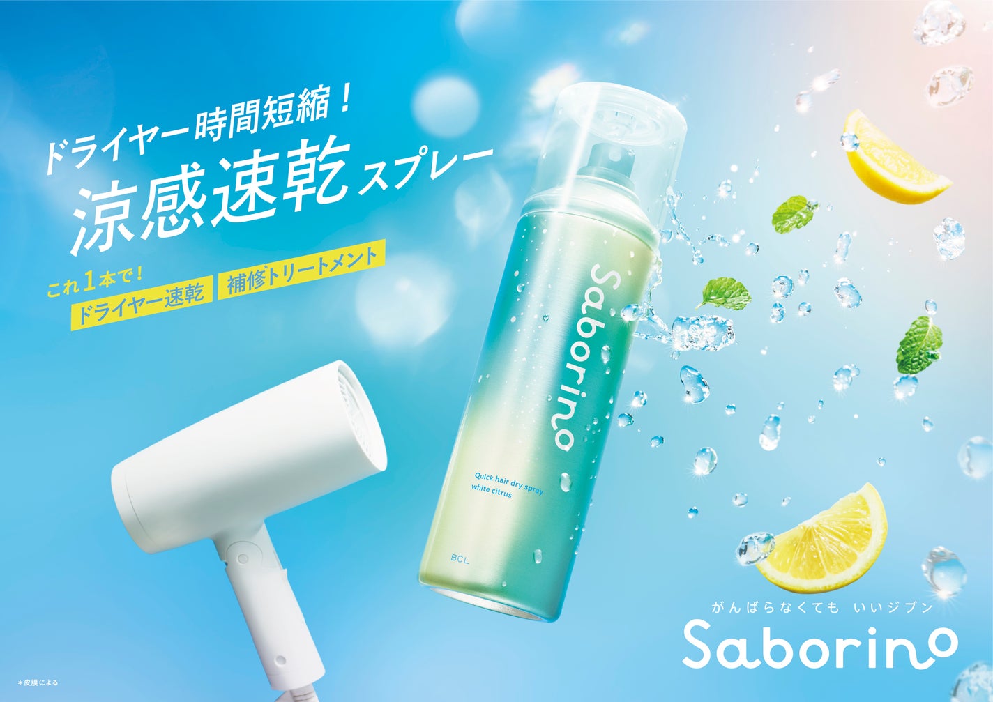 「サボリーノ」からドライヤー速乾スプレーとひんやりUVケアジェルが登場!の画像