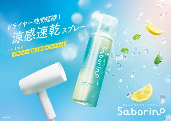 「サボリーノ」からドライヤー速乾スプレーとひんやりUVケアジェルが登場!の画像