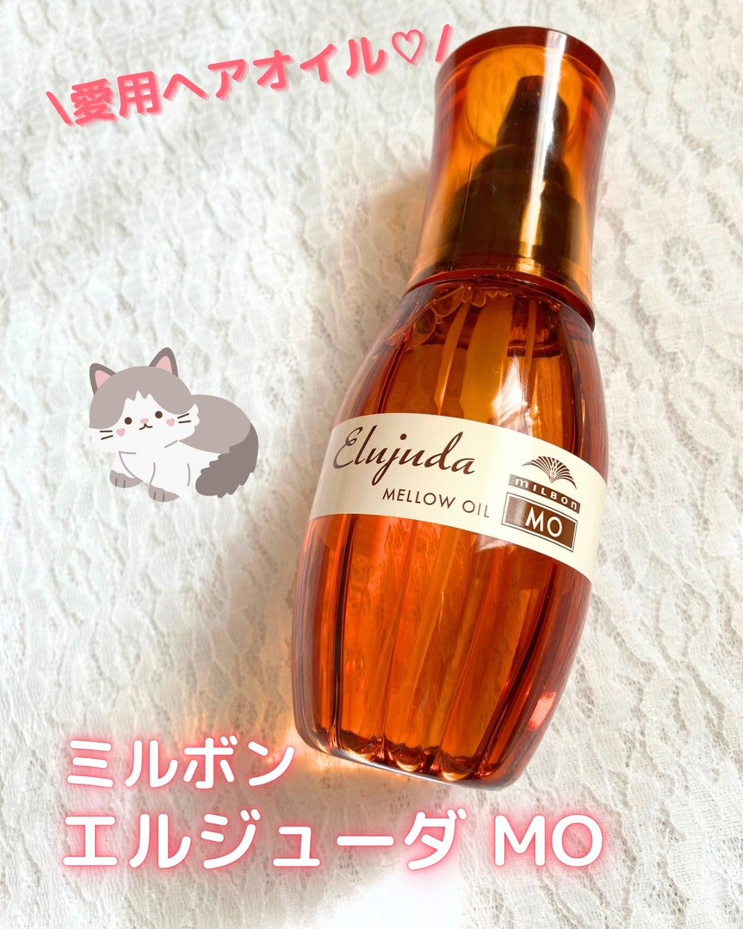 エルジューダ MO/エルジューダ/ヘアオイルを使ったクチコミ(8枚目)