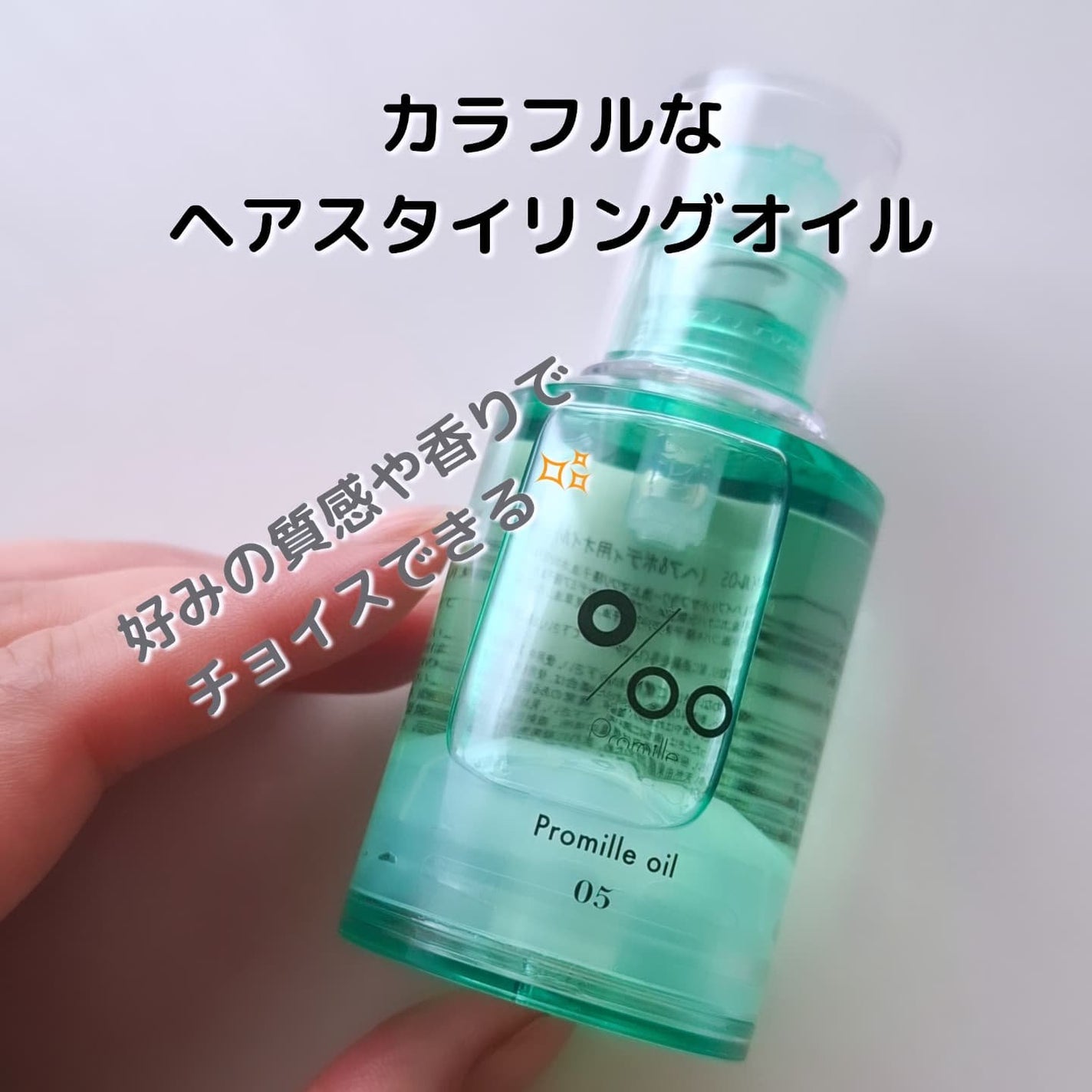 プロミルオイル N 05/Promille/ヘアオイルを使ったクチコミ(1枚目)