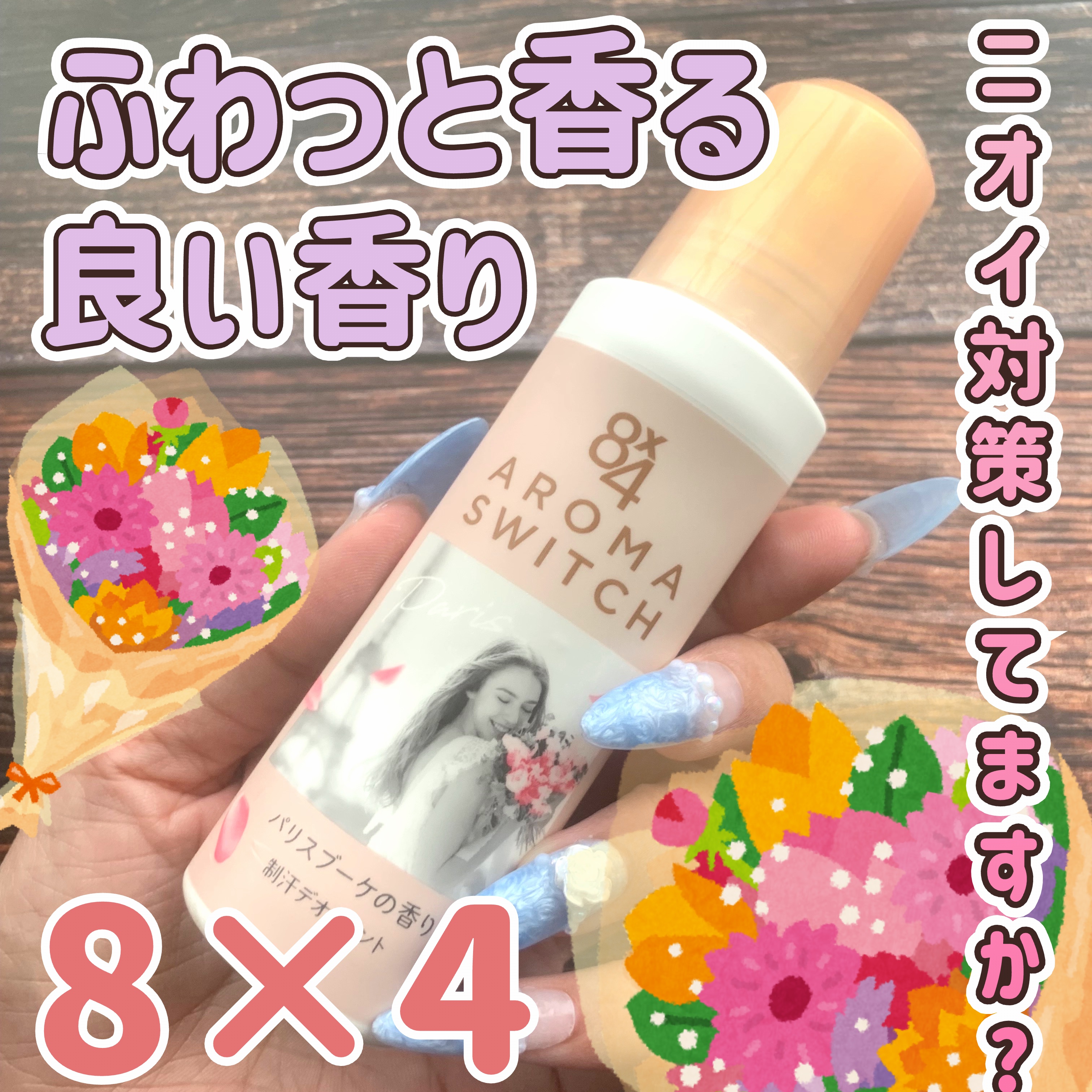8x4 アロマスイッチ ロールオン パリスブーケの香り/８ｘ４/デオドラント・制汗剤を使ったクチコミ（1枚目）