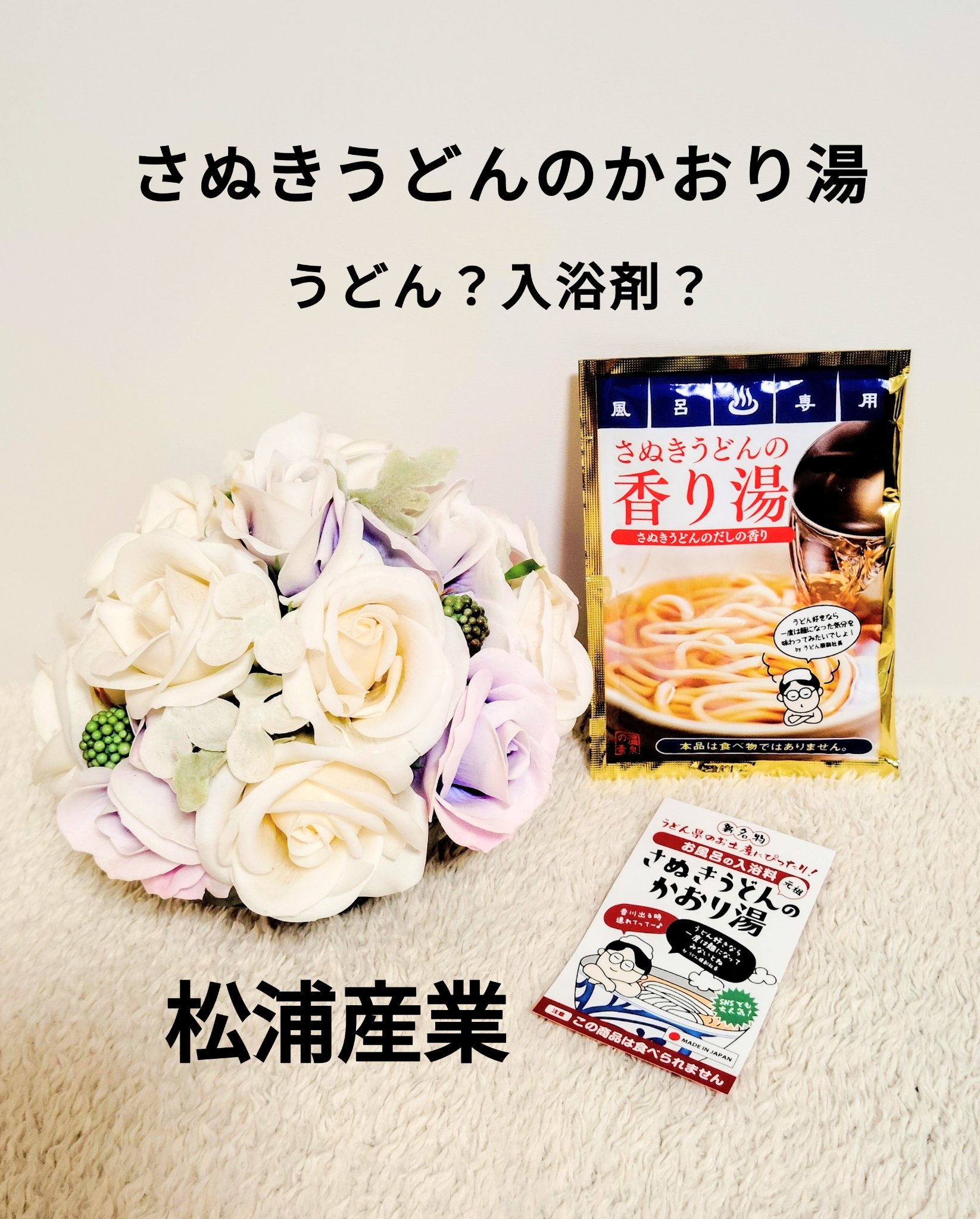 さぬきうどんのかおり湯/松浦産業株式会社/無機塩系入浴剤を使ったクチコミ（1枚目）
