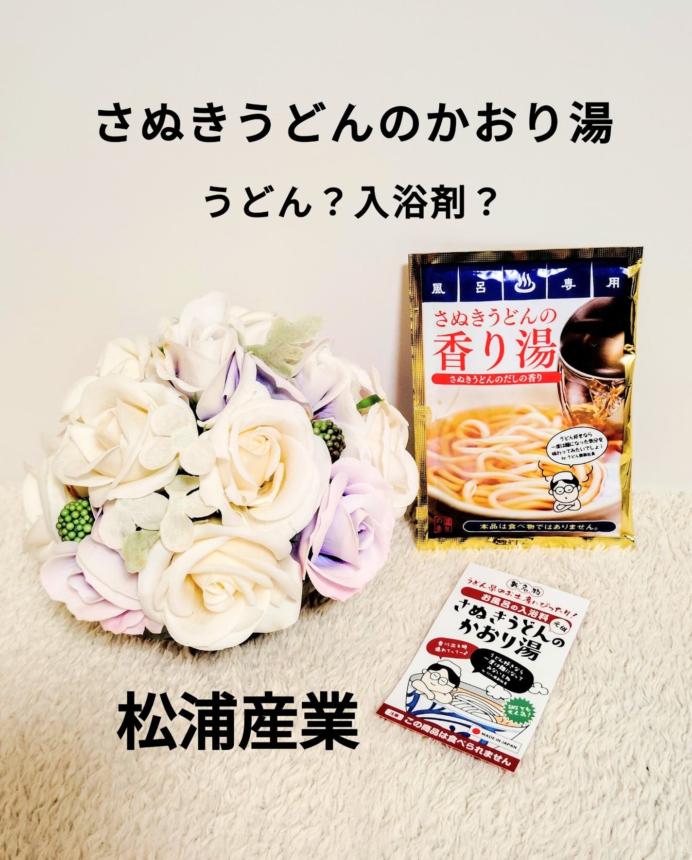 さぬきうどんのかおり湯/松浦産業株式会社/無機塩系入浴剤を使ったクチコミ(1枚目)