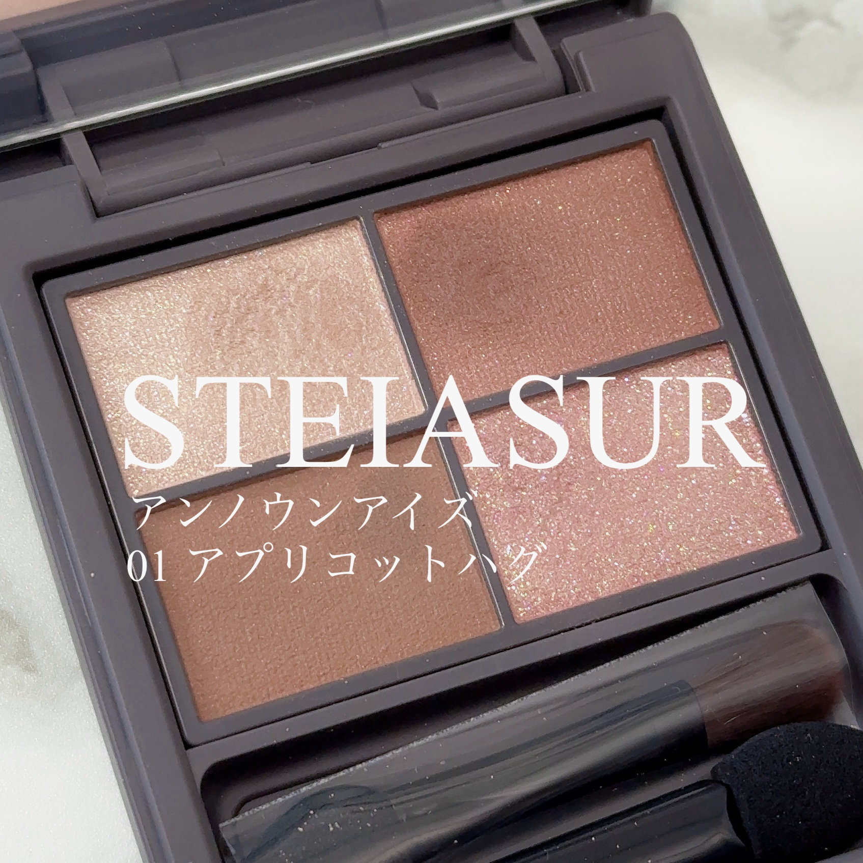 アンノウンアイズ/STEIASUR（ステイアシュール）/アイシャドウパレットを使ったクチコミ（1枚目）