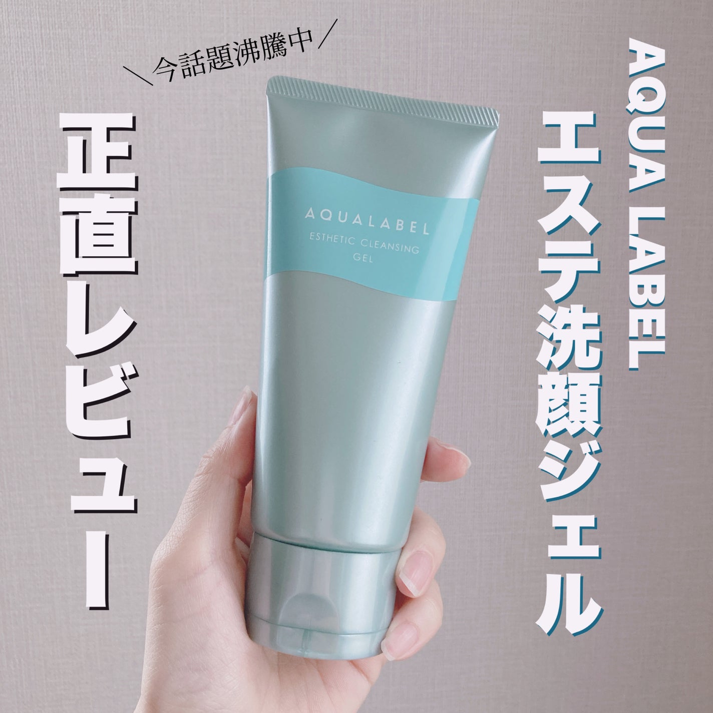 エステ洗顔ジェル/アクアレーベル/その他洗顔料を使ったクチコミ(1枚目)