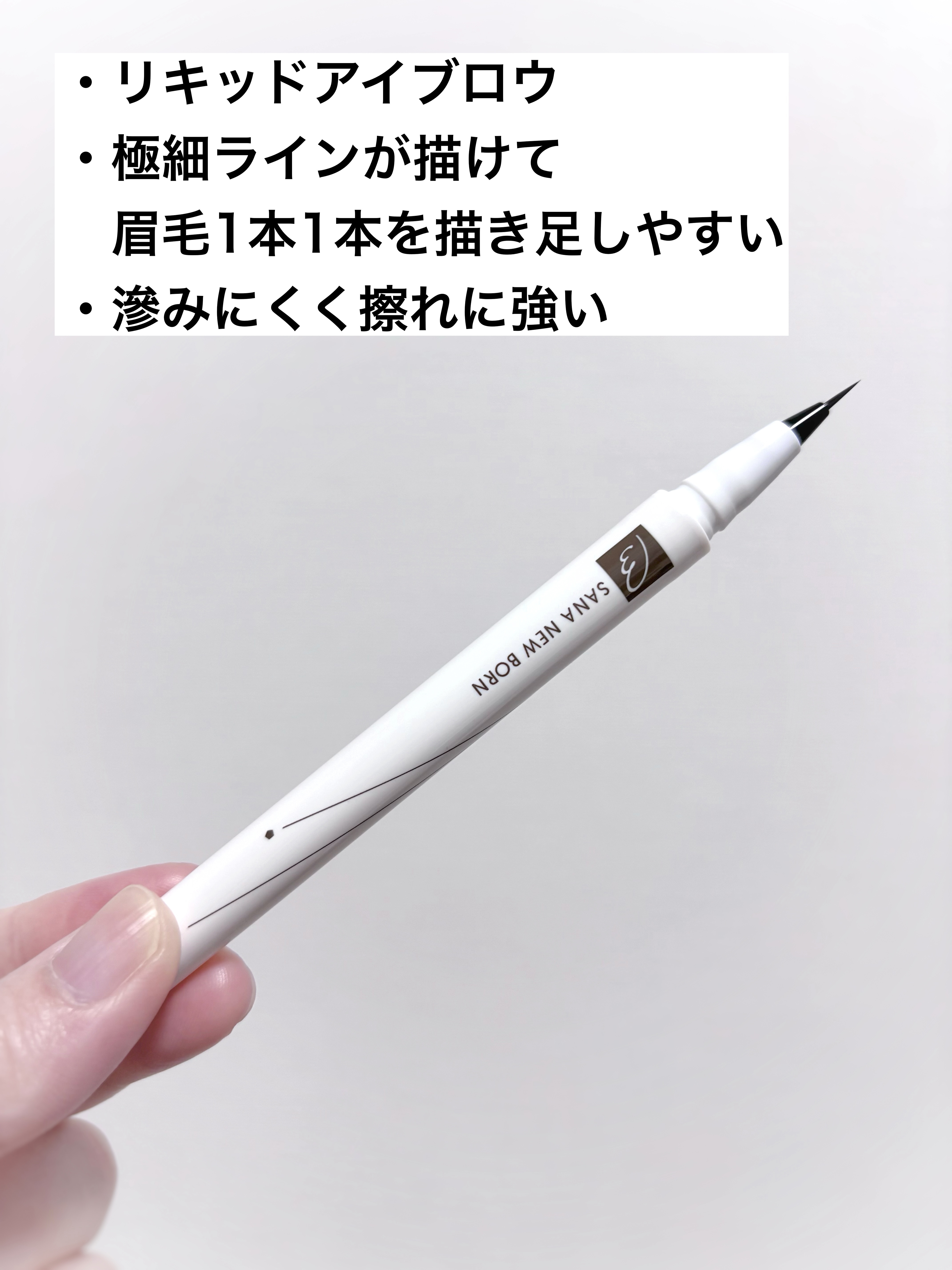 シューティングリキッドアイブロウ/サナ ニューボーン/リキッドアイブロウを使ったクチコミ（2枚目）
