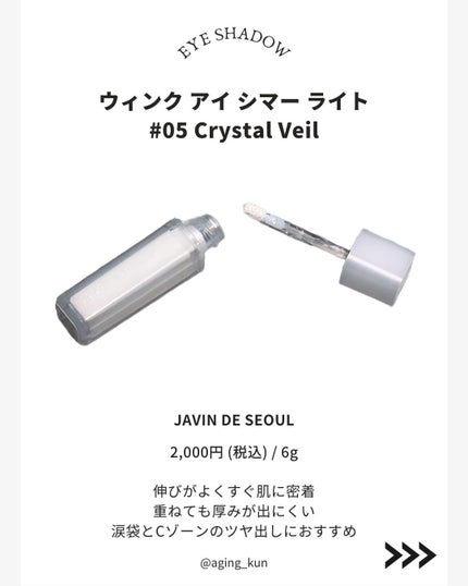 ウィンク アイ シマー ライト 08 デイコットン/Javin De Seoul/リキッドアイシャドウを使ったクチコミ(2枚目)