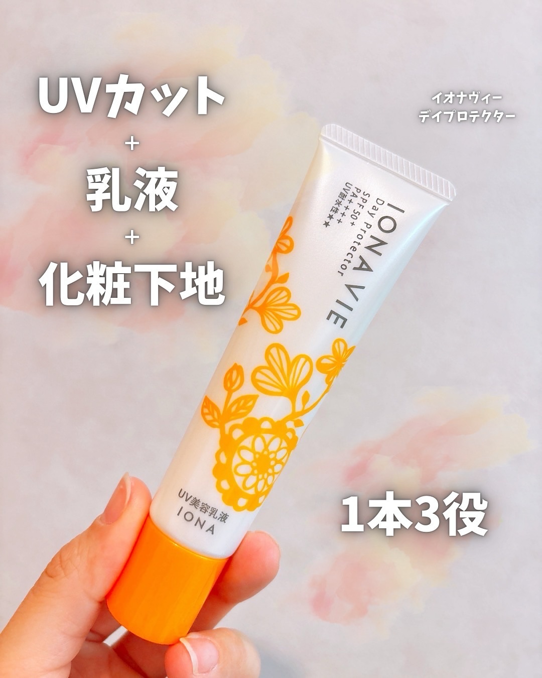 デイ プロテクター/イオナヴィー/化粧下地を使ったクチコミ（1枚目）