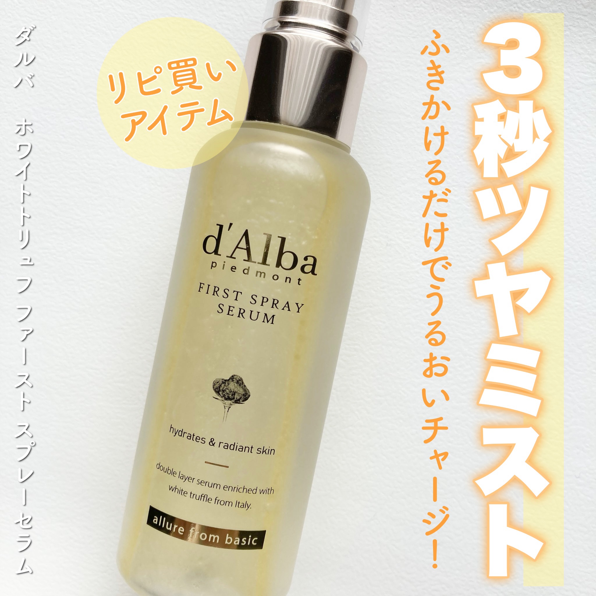 ダルバ ホワイトトリュフファーストスプレーセラム/ダルバ/ミスト状化粧水を使ったクチコミ（1枚目）