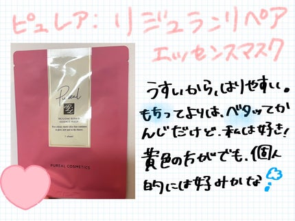 リジュオンリペアエッセンスマスク/ピュレア/シートマスク・パックを使ったクチコミ(1枚目)