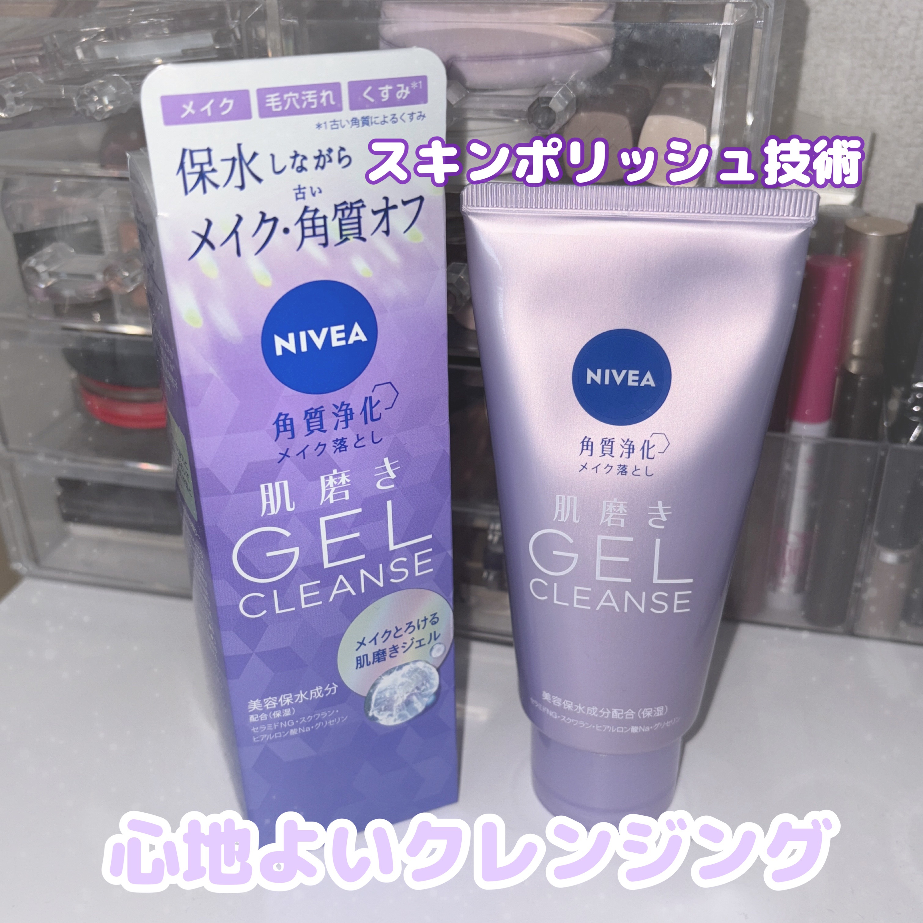 ニベア花王さまよりいただきました💎✨

◎ニベア 肌磨きジェルクレンズ

"毎日のメイク落としを肌を磨く美容時間に”
保水しながらメイク、毛穴汚れ、古い角質によるくすみをオフしてくれます💖

濃密なジェルを手のひらで5回ほどほぐすとオイ