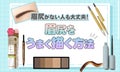 眉尻が上手く描けない人必見!眉尻がない&消える…お悩み別に整え方・描き方を解説しますのサムネイル