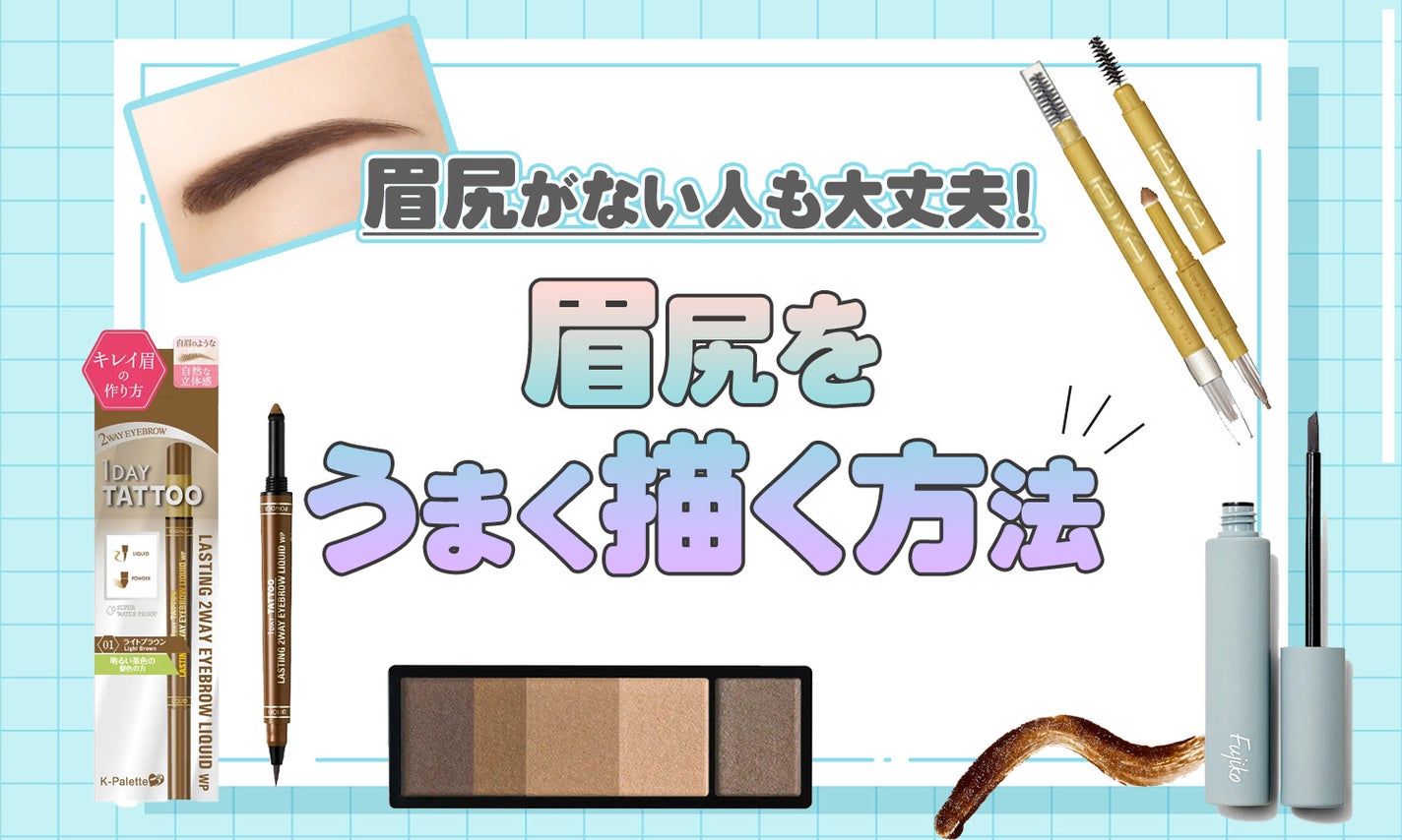 眉尻が上手く描けない人必見!眉尻がない&消える…お悩み別に整え方・描き方を解説しますのサムネイル