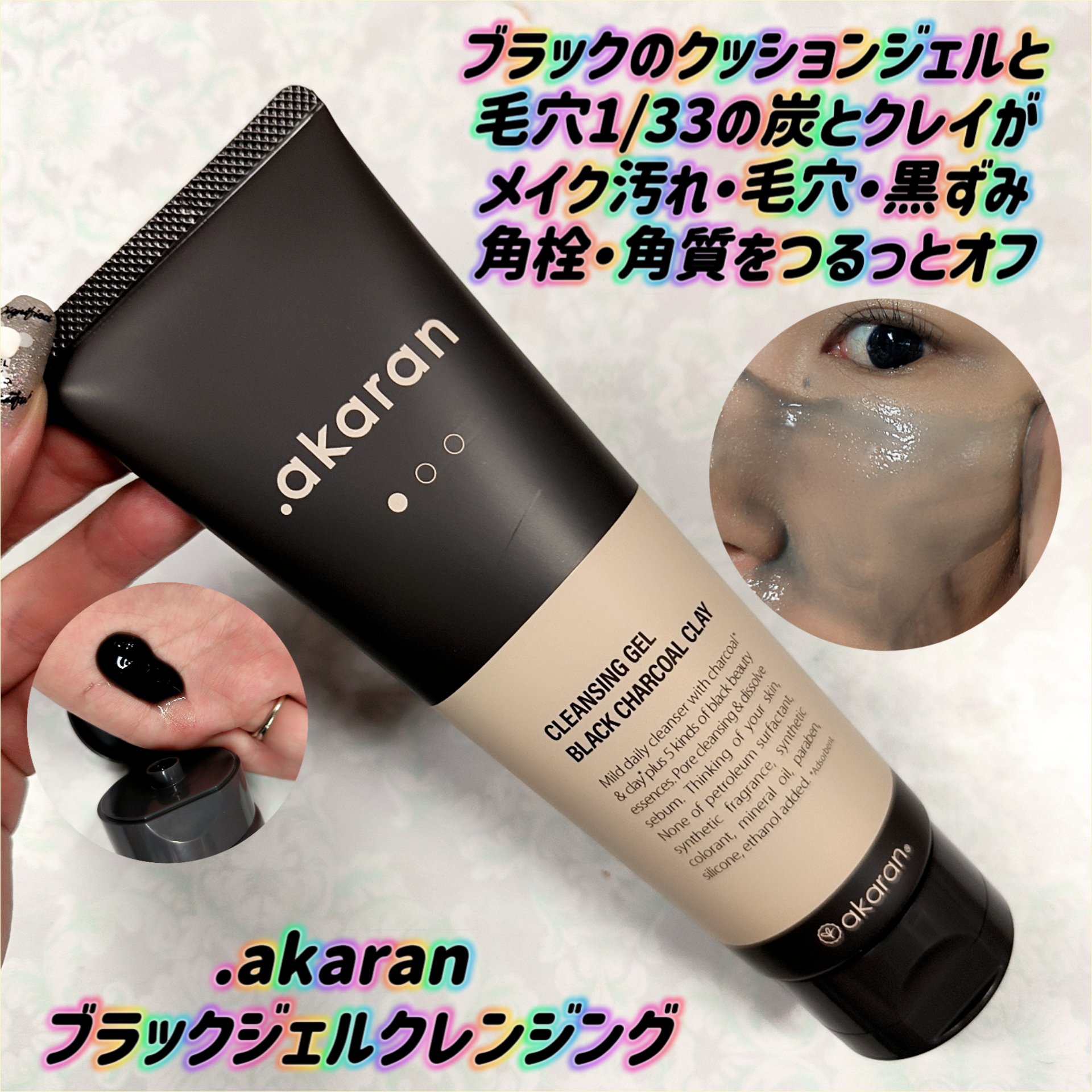 ブラックジェルクレンジング/.akaran/クレンジングジェルを使ったクチコミ（1枚目）