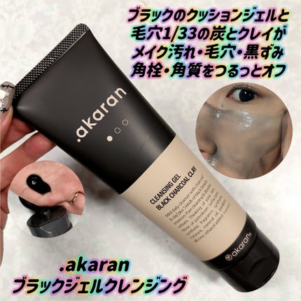 ブラックジェルクレンジング/.akaran/クレンジングジェルを使ったクチコミ(1枚目)