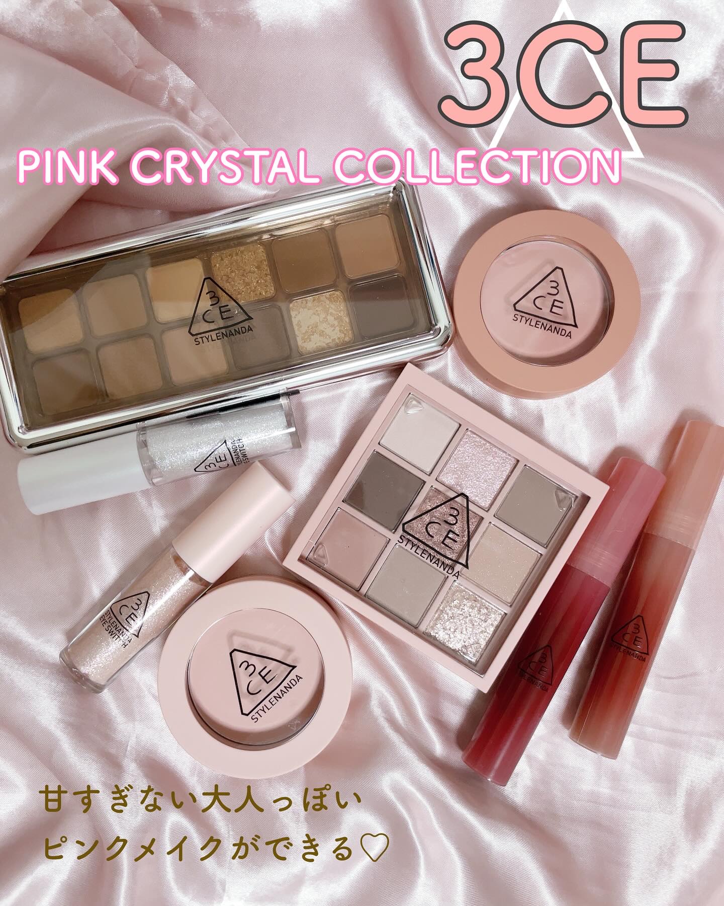 ✴︎
3CEから「ピンククリスタルコレクション」が新発売！
甘すぎないピンクカラー＆クリスタルのような発色のいいラメでおとなも楽しめるピンクメイクができます🌷

💗ミューテッドクリスタルピンク
⚫︎マルチアイカラーパレット M
　ノッテ