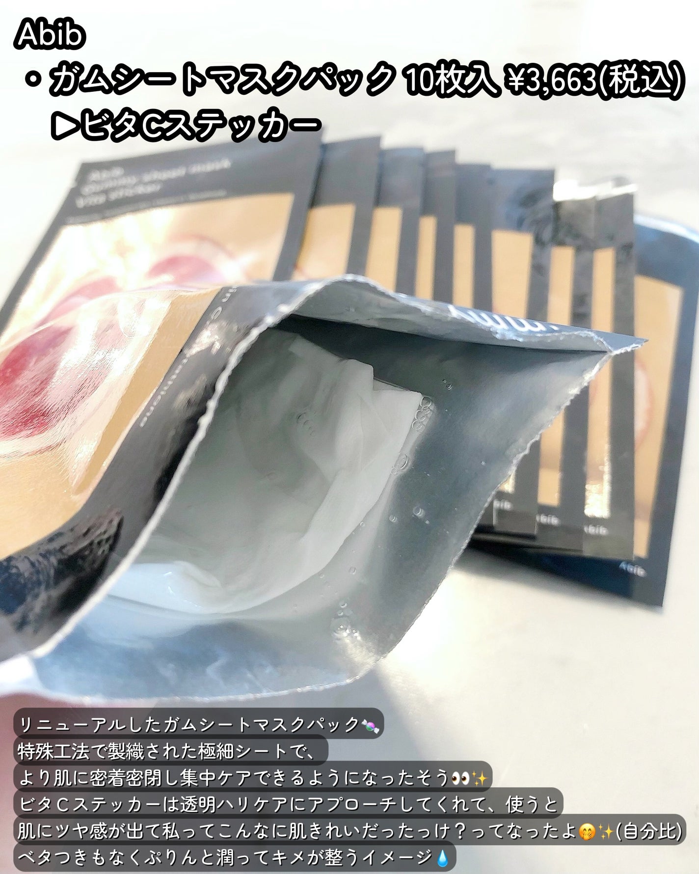 ガムシートマスクパック ビタ※15ステッカー/Abib /シートマスク・パックを使ったクチコミ(2枚目)