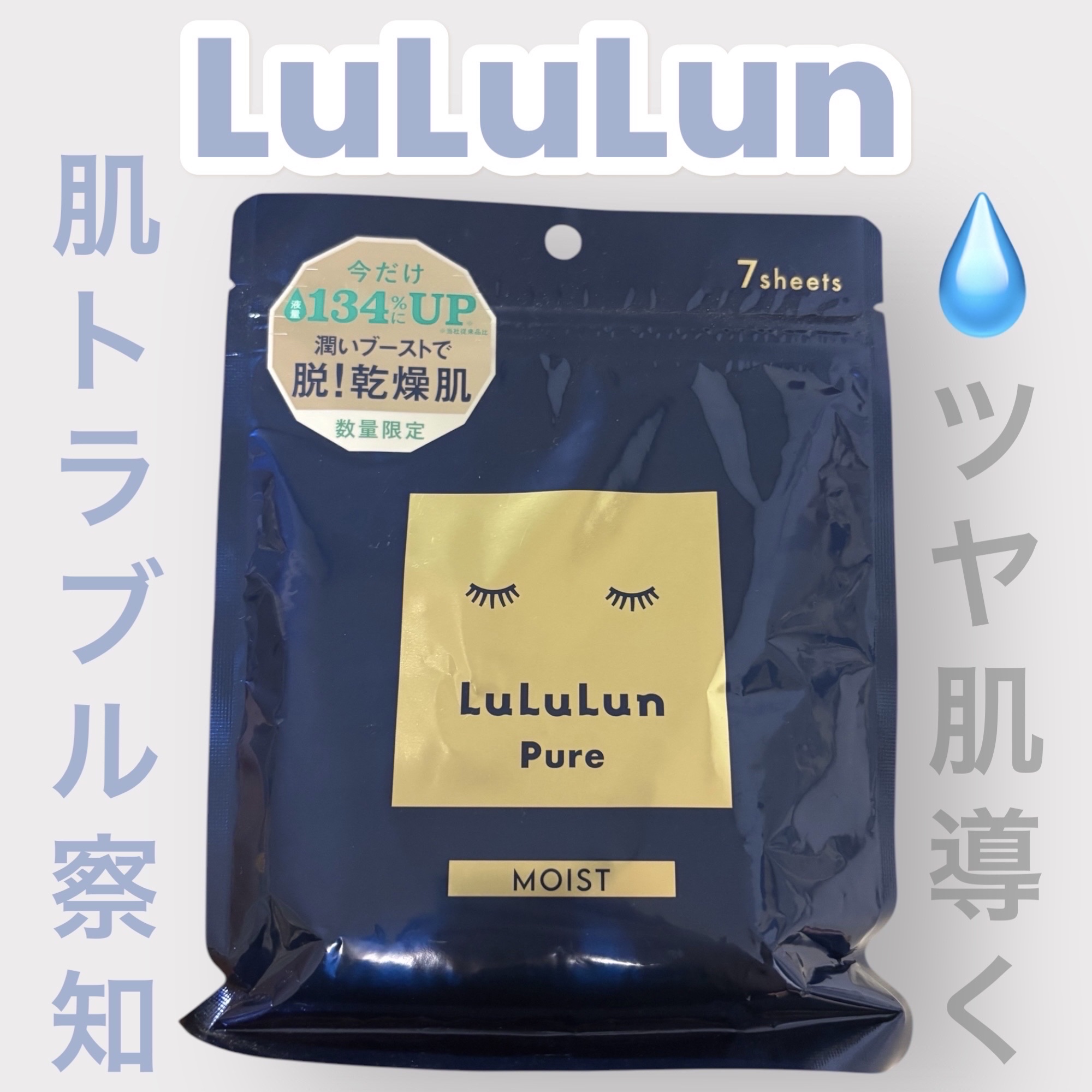 ルルルンピュア 青 （モイスト） ルルルンピュア 青（モイスト）エクストラエッセンス/ルルルン/シートマスク・パックを使ったクチコミ（1枚目）