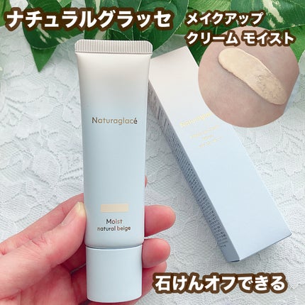 メイクアップ クリーム モイスト/ナチュラグラッセ/化粧下地を使ったクチコミ(1枚目)