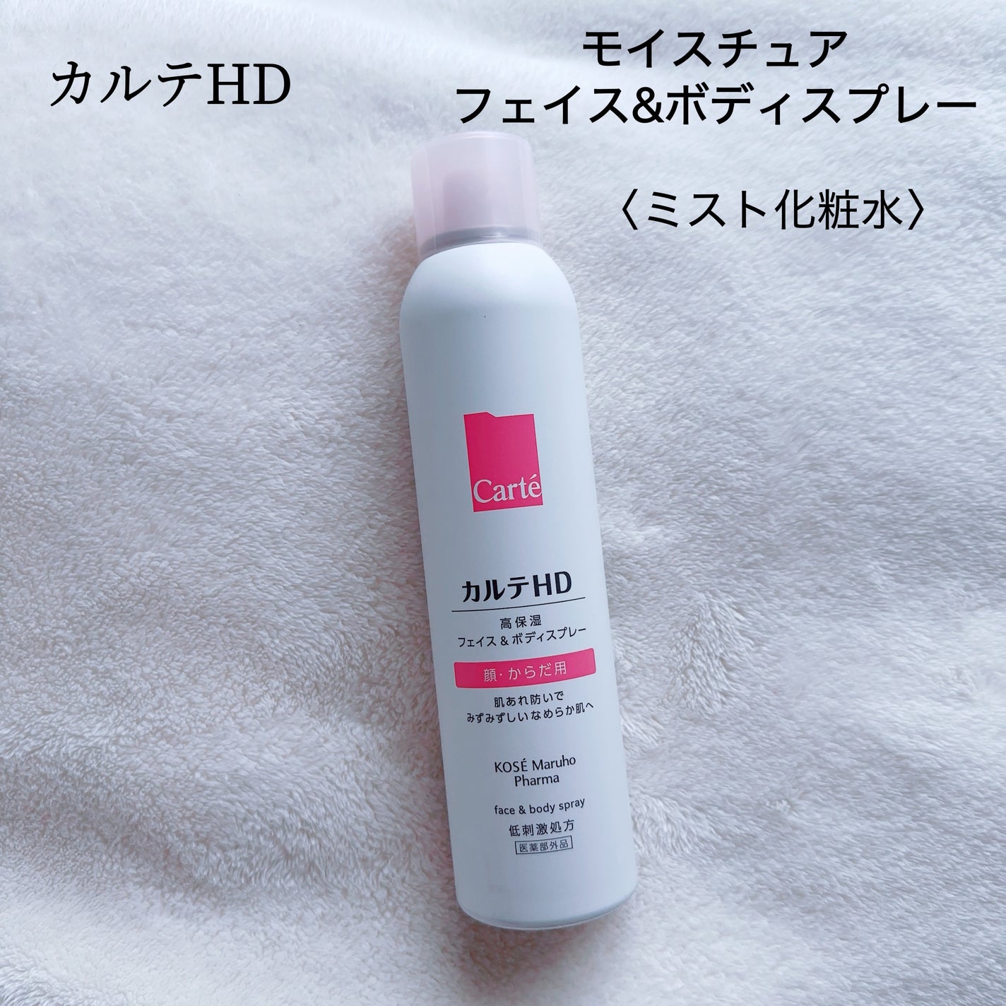 カルテHD モイスチュア フェイス&ボディスプレー/カルテHD/ミスト状化粧水を使ったクチコミ(2枚目)