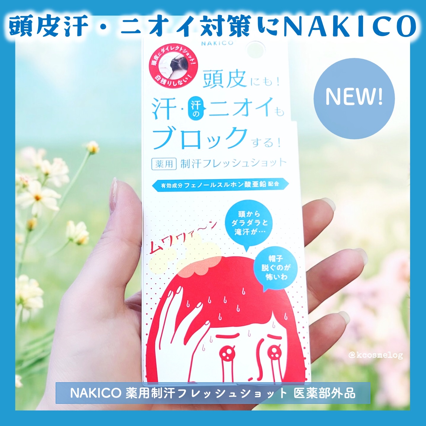 薬用制汗フレッシュショット/NAKICO/デオドラント・制汗剤を使ったクチコミ（1枚目）