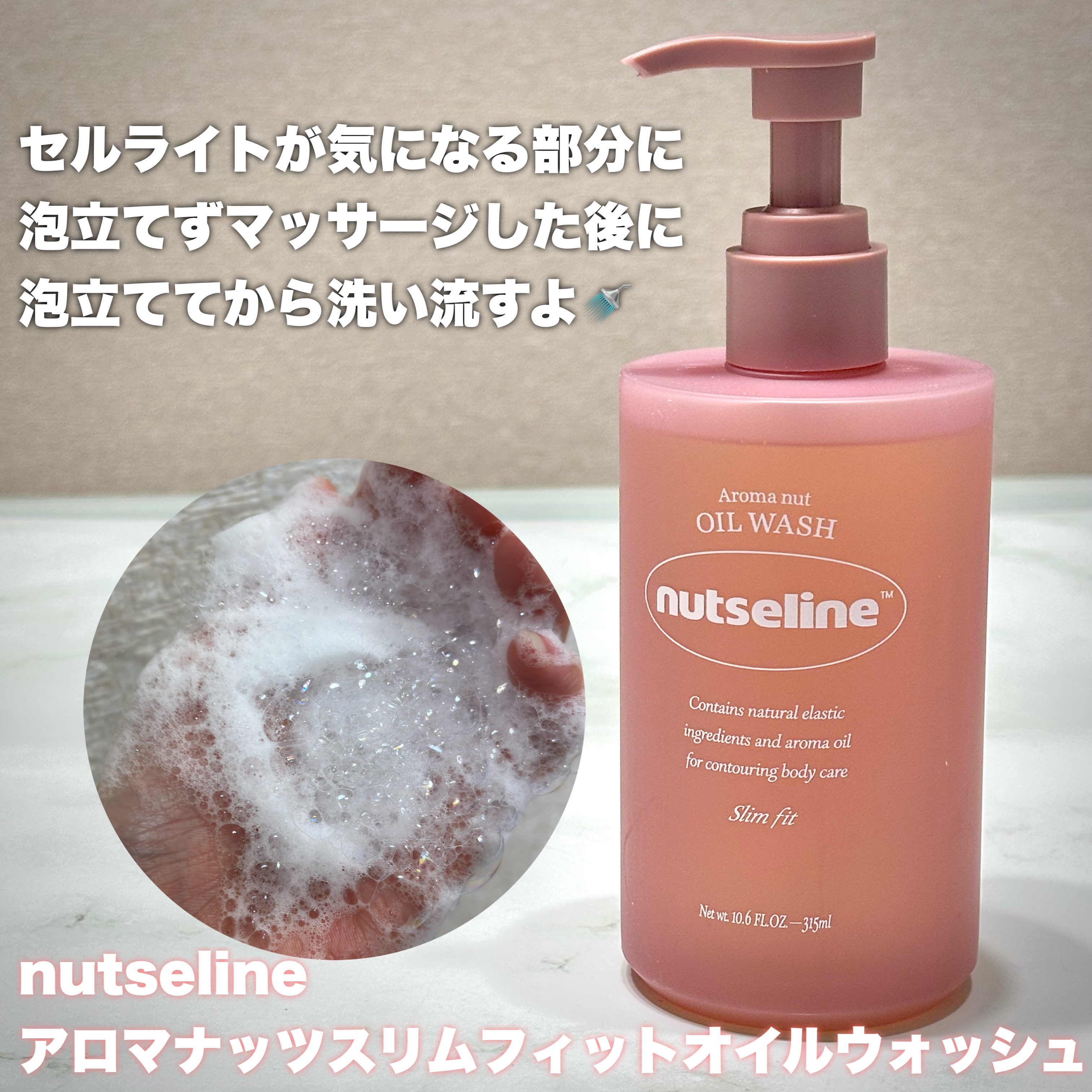 アロマナッツスリムフィットオイルウォッシュ/nutseline/ボディソープを使ったクチコミ（2枚目）