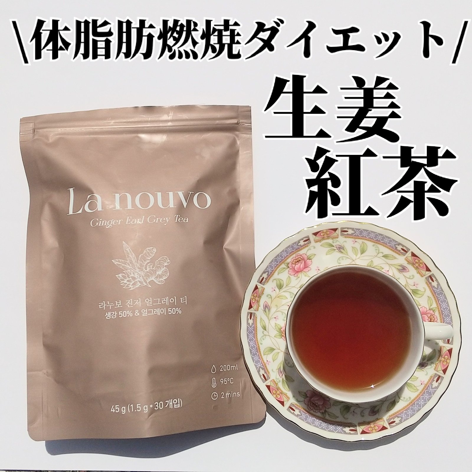 ジンジャーアールグレイティ/La nouvo/美容ドリンクを使ったクチコミ（1枚目）