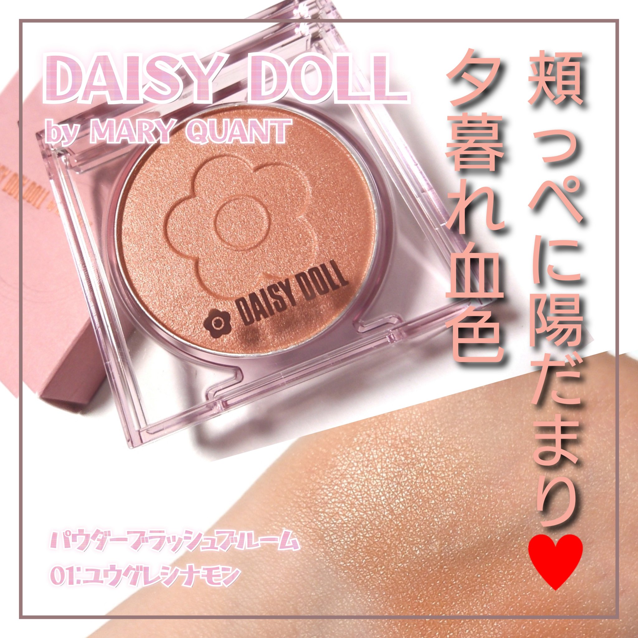 デイジードール パウダー ブラッシュ ブルーム/DAISY DOLL by MARY QUANT/パウダーチークを使ったクチコミ（1枚目）