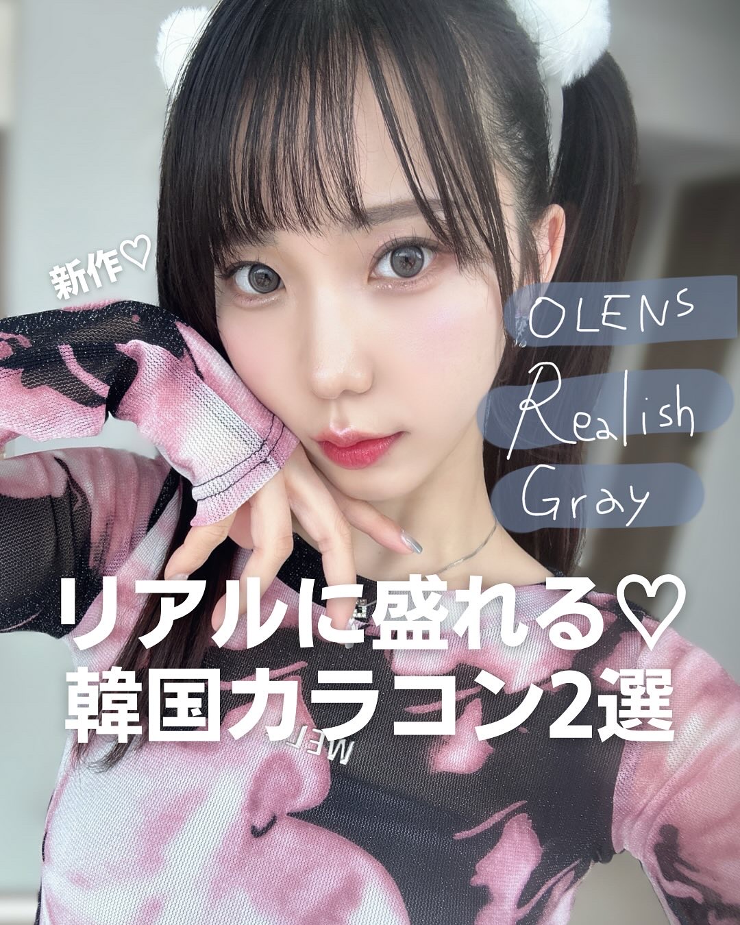 リアルに盛るならどっち？？
OLENSの新作盛れレンズvsリアル裸眼盛れレンズ💞

❥・・ ┈┈┈┈┈┈┈┈┈┈┈┈ ・・❥

🪄紹介アイテム

OLENS

🤍Realish…デカ目
Gray / Brown

🤍Real Rin