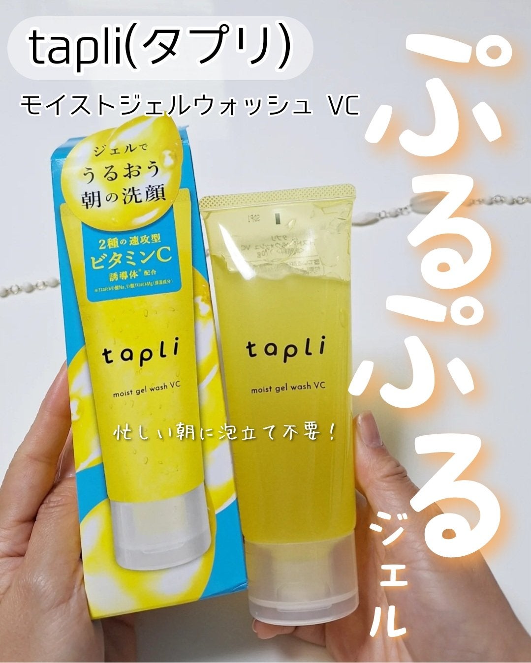 タプリ モイストジェルウォッシュ VC/ナリスアップ/その他洗顔料を使ったクチコミ(1枚目)