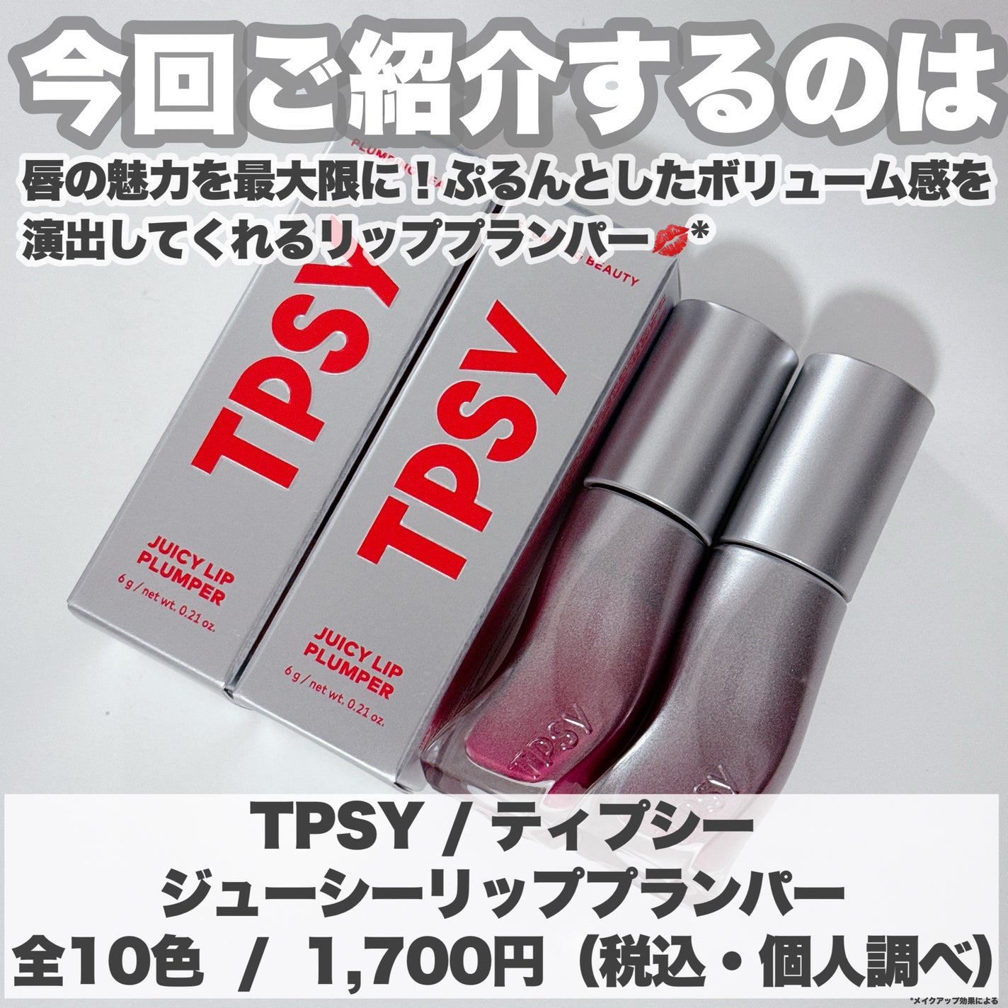 ジューシーリッププランパー6g/TPSY/リッププランパーを使ったクチコミ(2枚目)