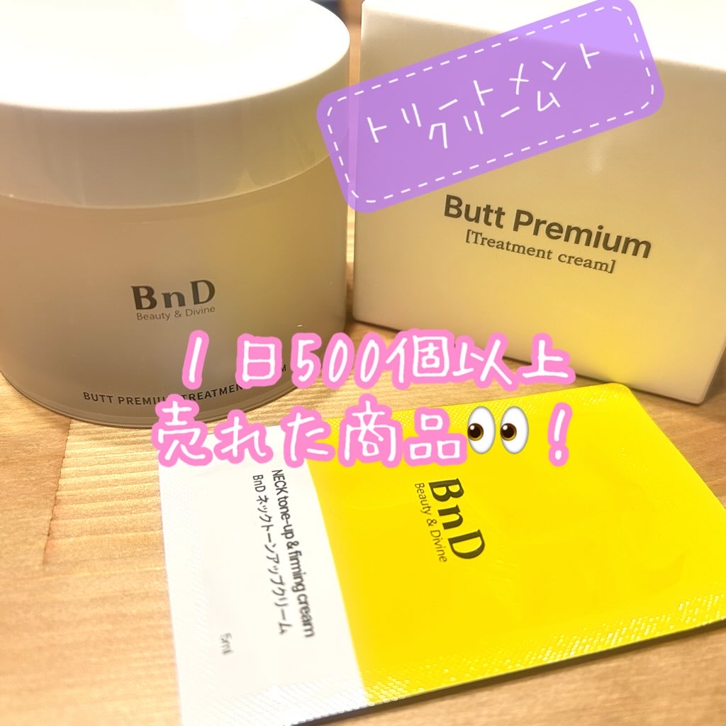 BnDヒップクリーム/BnD/バストケア・ヒップケアを使ったクチコミ（1枚目）