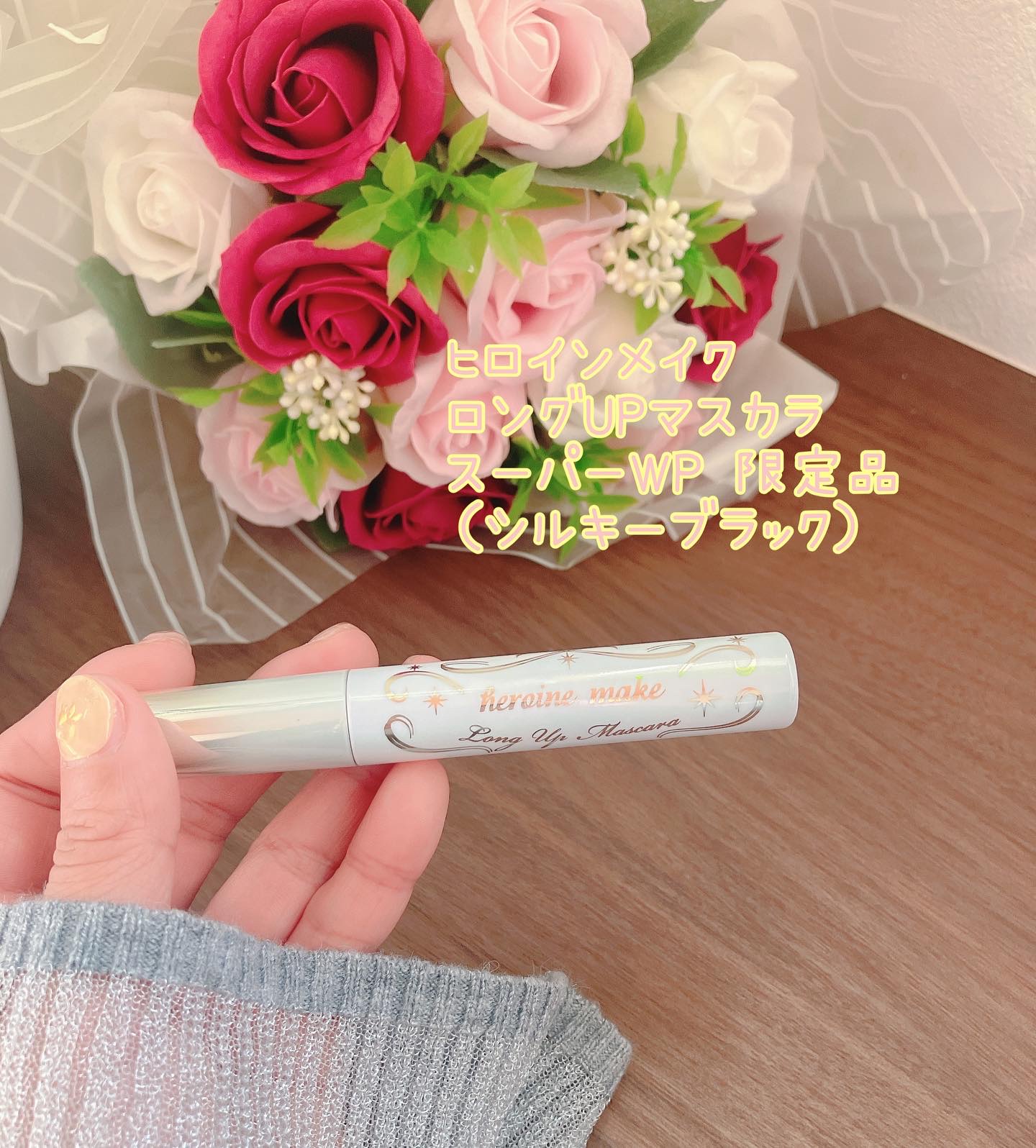 ヒロインメイク　ロングＵＰマスカラ　スーパーＷＰ　L２５/ヒロインメイク/マスカラを使ったクチコミ（1枚目）