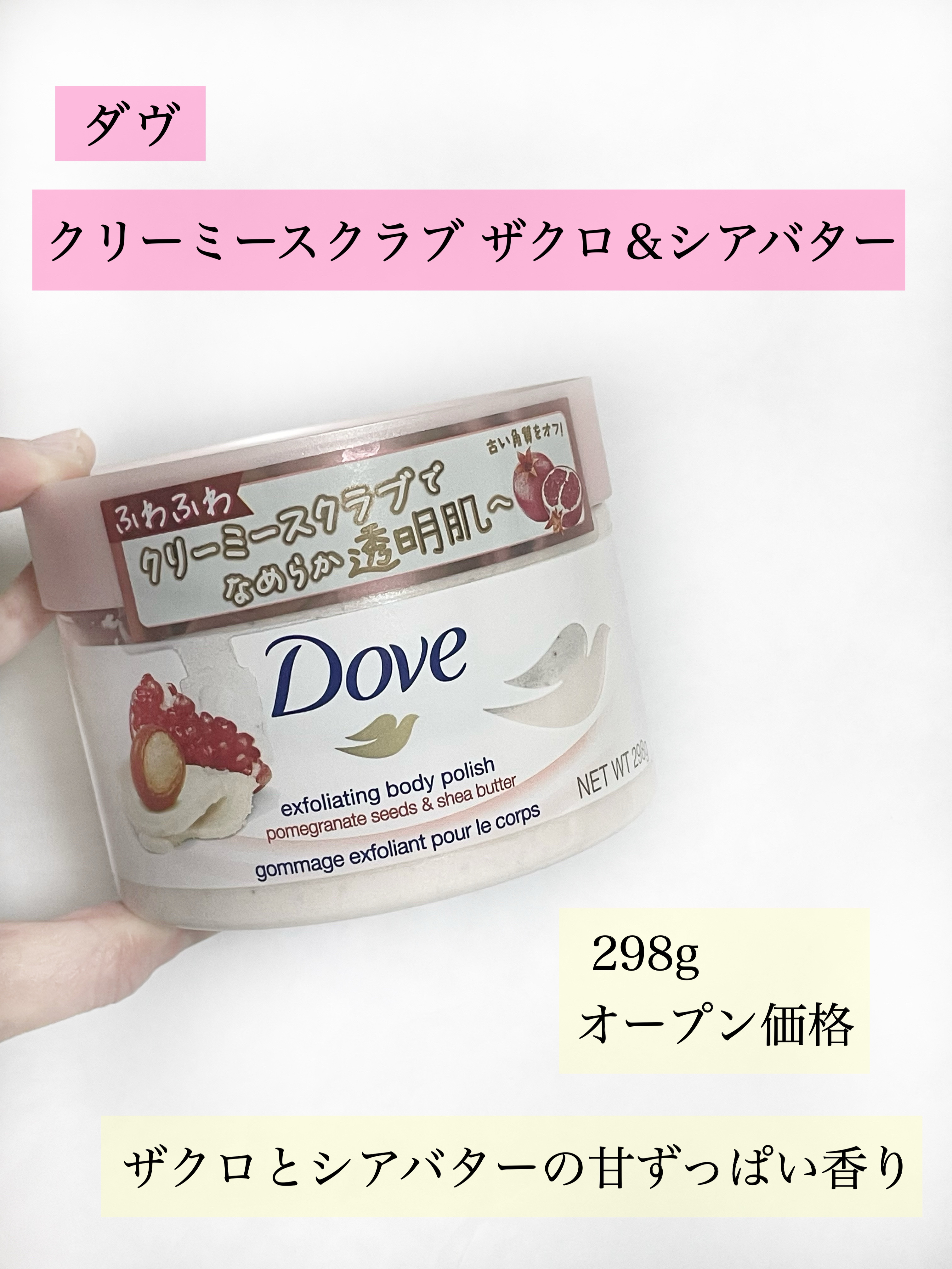 ダヴ ふわとろクリーミースクラブ ザクロ＆シアバター/ダヴ/ボディスクラブを使ったクチコミ（2枚目）
