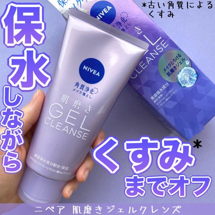 ニベア 肌磨きジェルクレンズ/ニベア/クレンジングジェルを使ったクチコミ(1枚目)