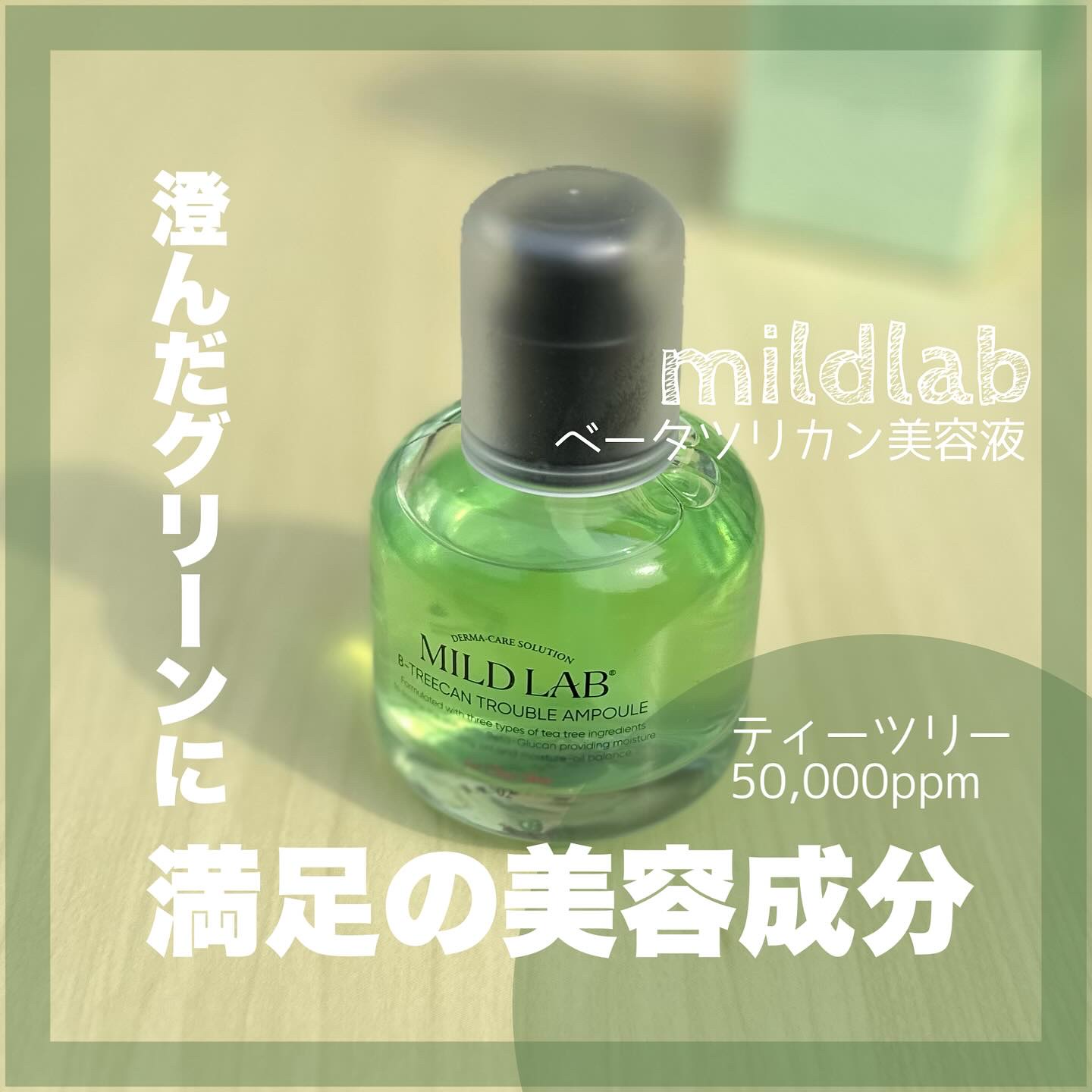 マイルドラボ様からいただきました🎁 #PR

𓅯𓂃
ベータツリカン美容液＿＿𓅺

βグルカン＋ティーツリーの、
見た目もかわいい"みど玉美容液"*👀🌿
個人的に、
私の肌に合ってた〜！
これ本当好き💚

#マイルドラボ #ニキ