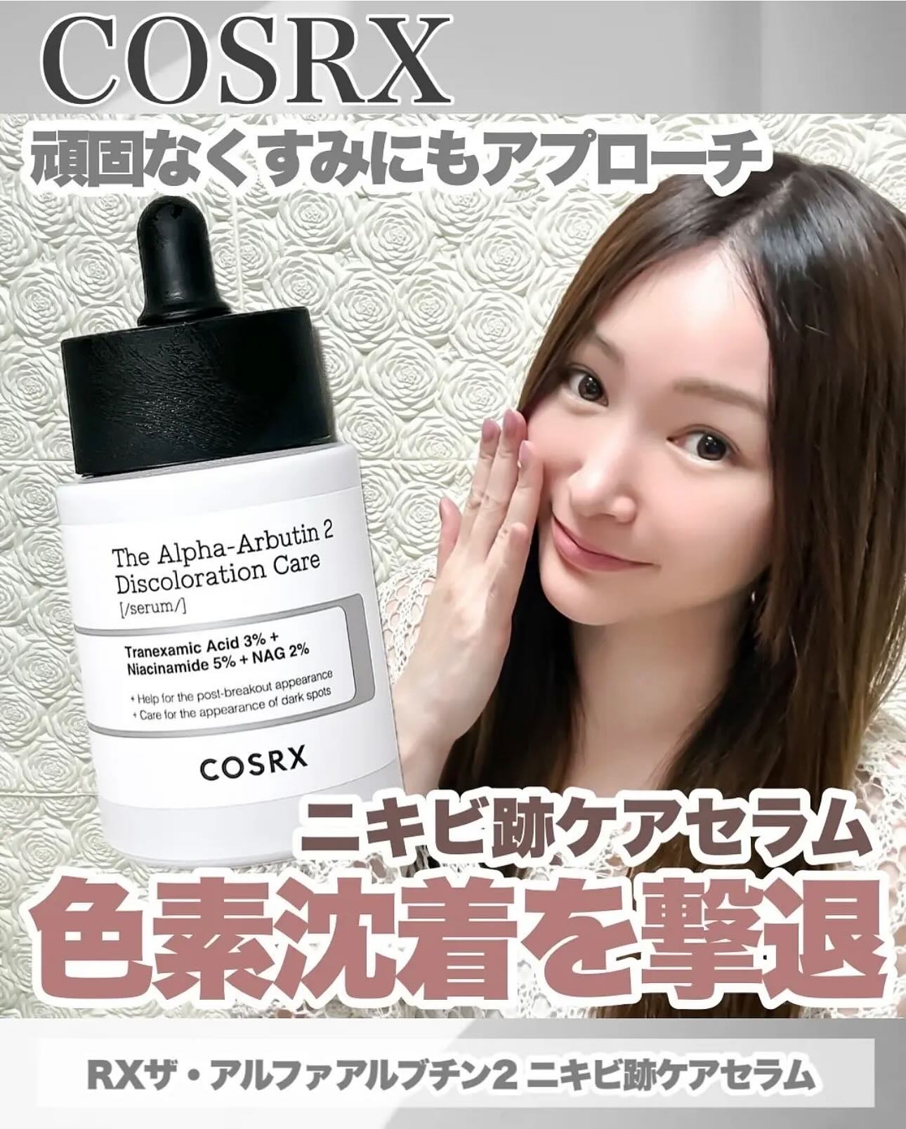RXザ・アルファアルブチン2 ニキビ跡ケアセラム/COSRX/美容液を使ったクチコミ（1枚目）