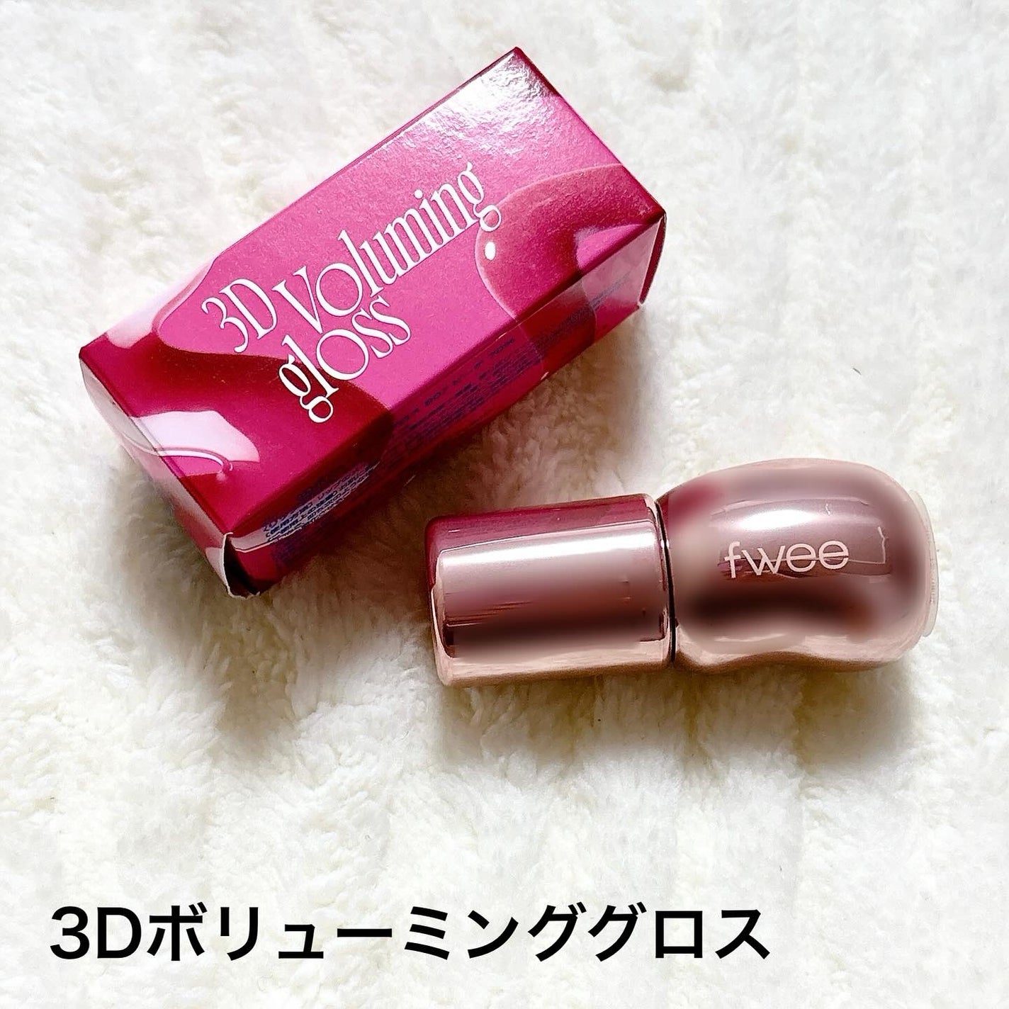 フィー 3Dボリューミンググロス/fwee/リップグロスを使ったクチコミ(5枚目)