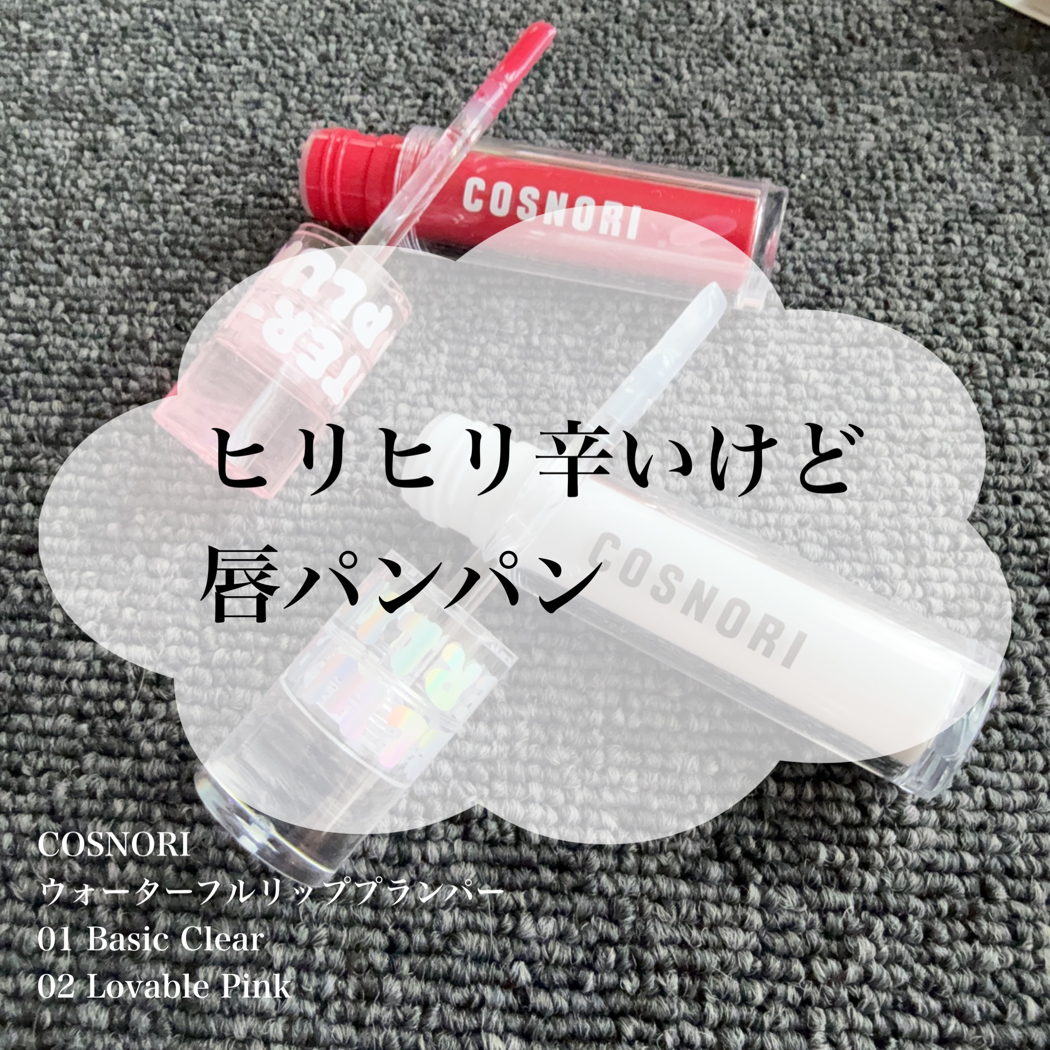 ウォーターフルリッププランパー/COSNORI/リッププランパーを使ったクチコミ（1枚目）