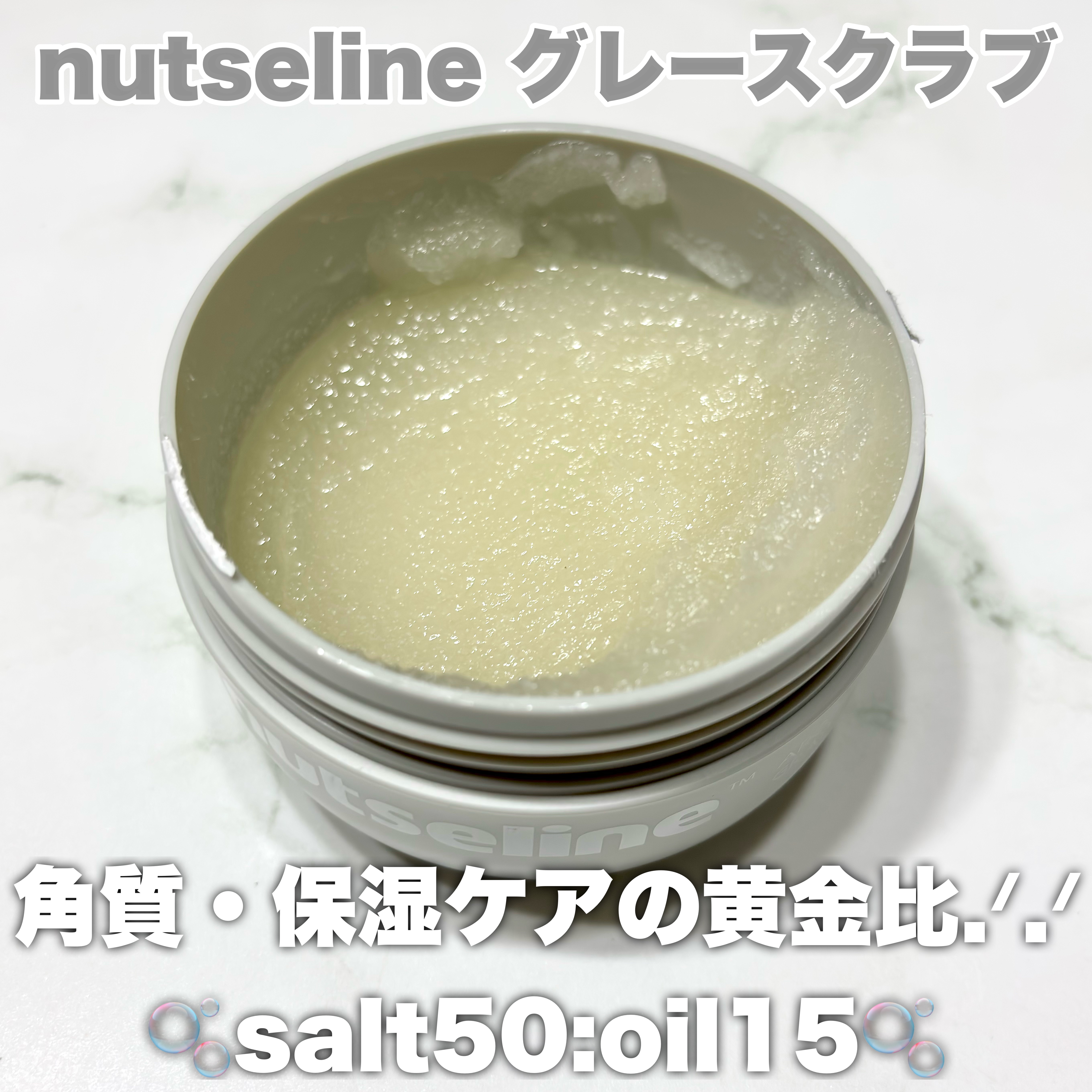 グレースクラブ/nutseline/ボディスクラブを使ったクチコミ（2枚目）