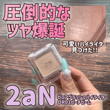 ピュアグラッシュ ハイライター/2aN/パウダーハイライトを使ったクチコミ(1枚目)