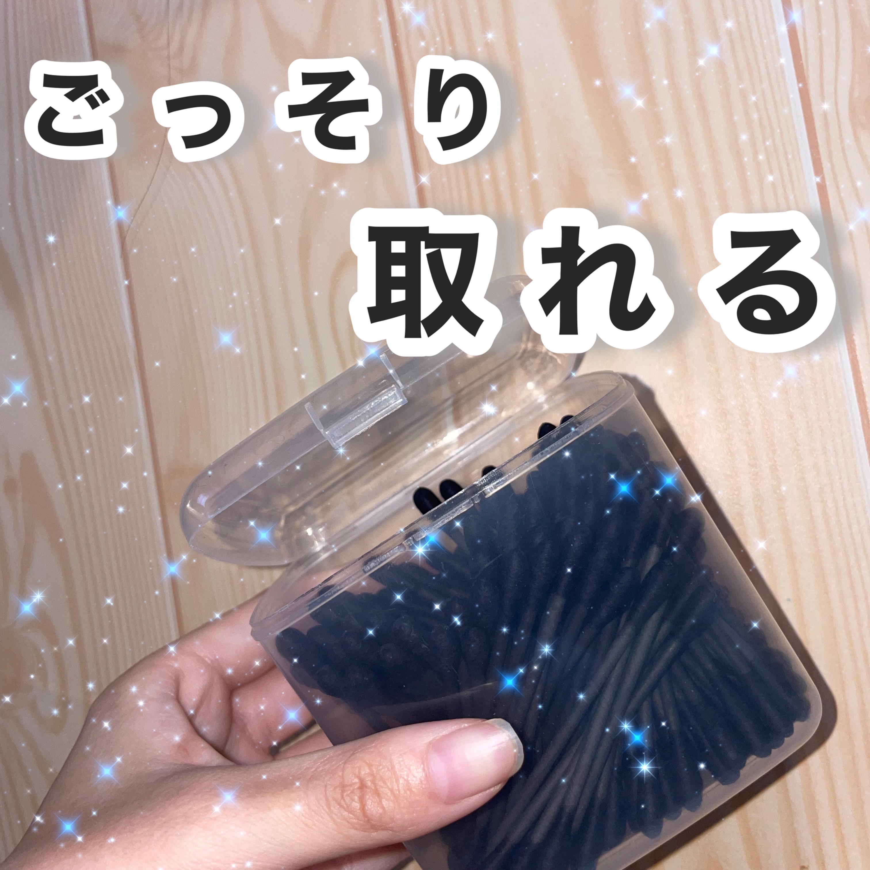 黒綿棒/DAISO/その他を使ったクチコミ（1枚目）