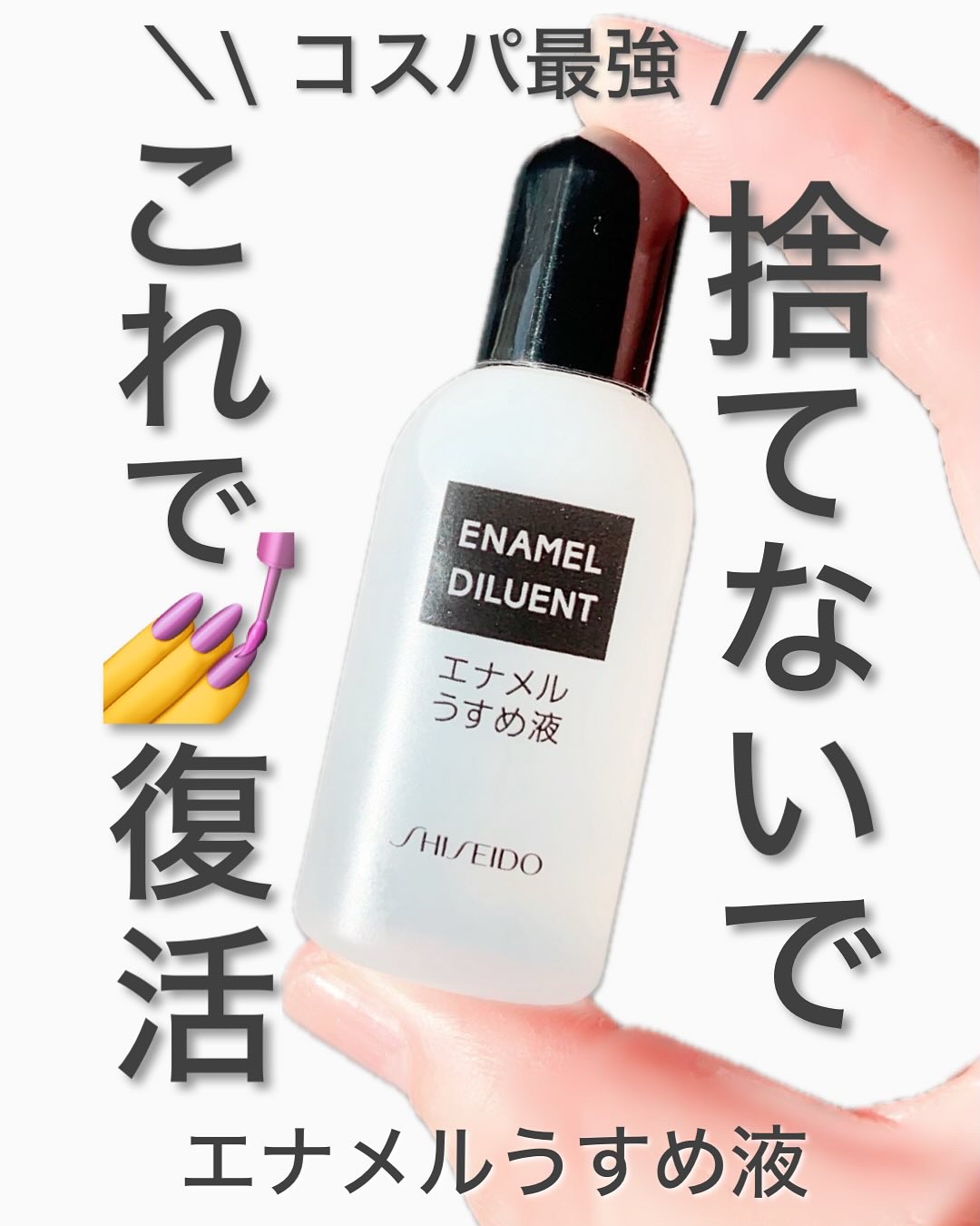 エナメル薄め液NA/SHISEIDO/ネイル用品を使ったクチコミ（1枚目）