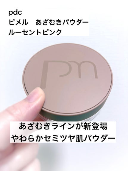 ピメル あざむきパウダー ルーセントピンク/pdc/フェイスパウダーを使ったクチコミ(1枚目)
