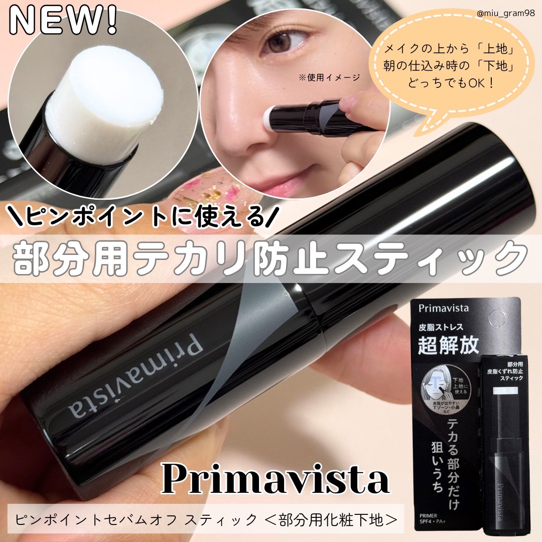 ピンポイントセバムオフ スティック/プリマヴィスタ/化粧下地を使ったクチコミ（1枚目）