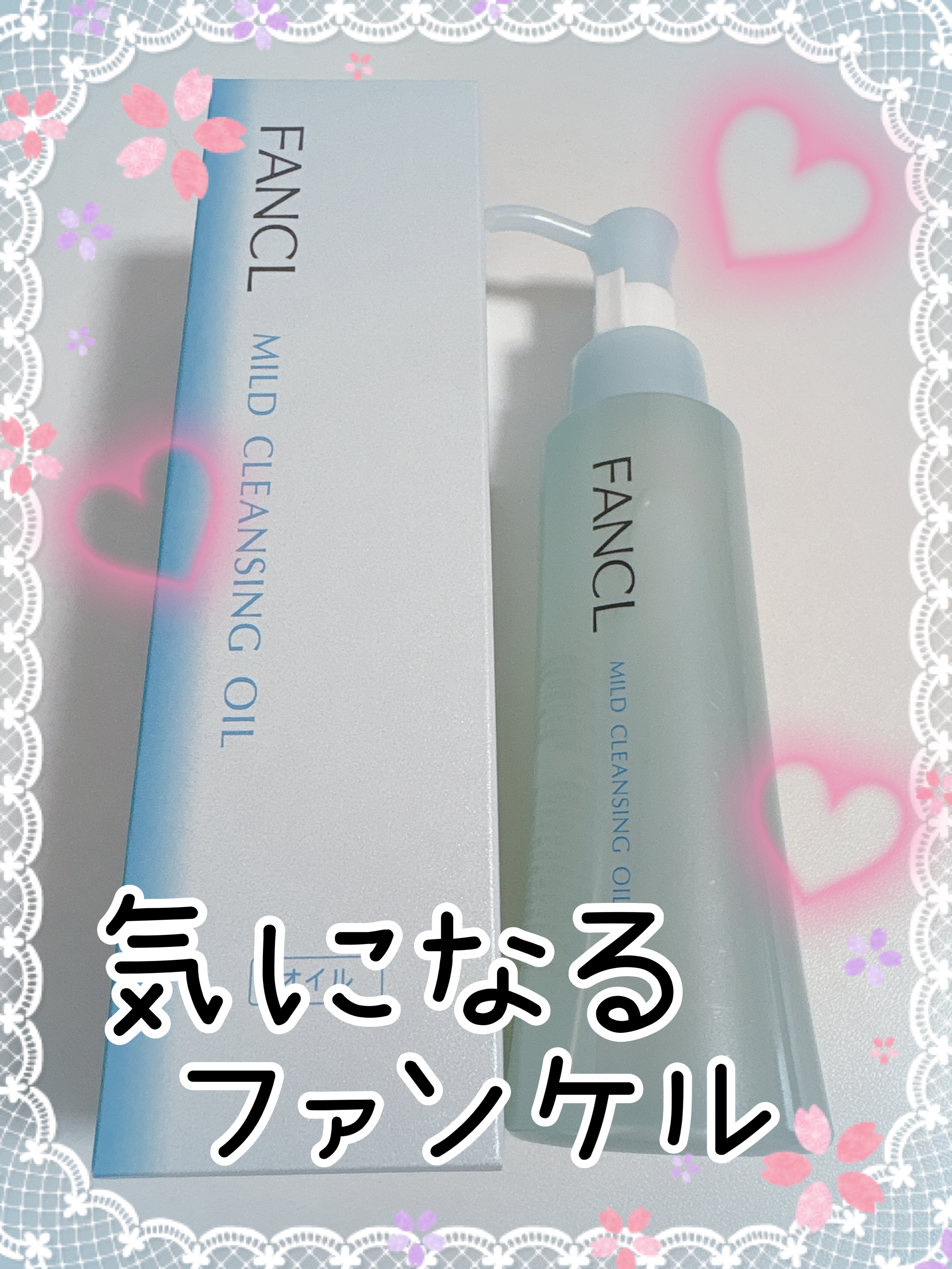 マイルドクレンジング オイル/ファンケル/オイルクレンジングを使ったクチコミ（1枚目）