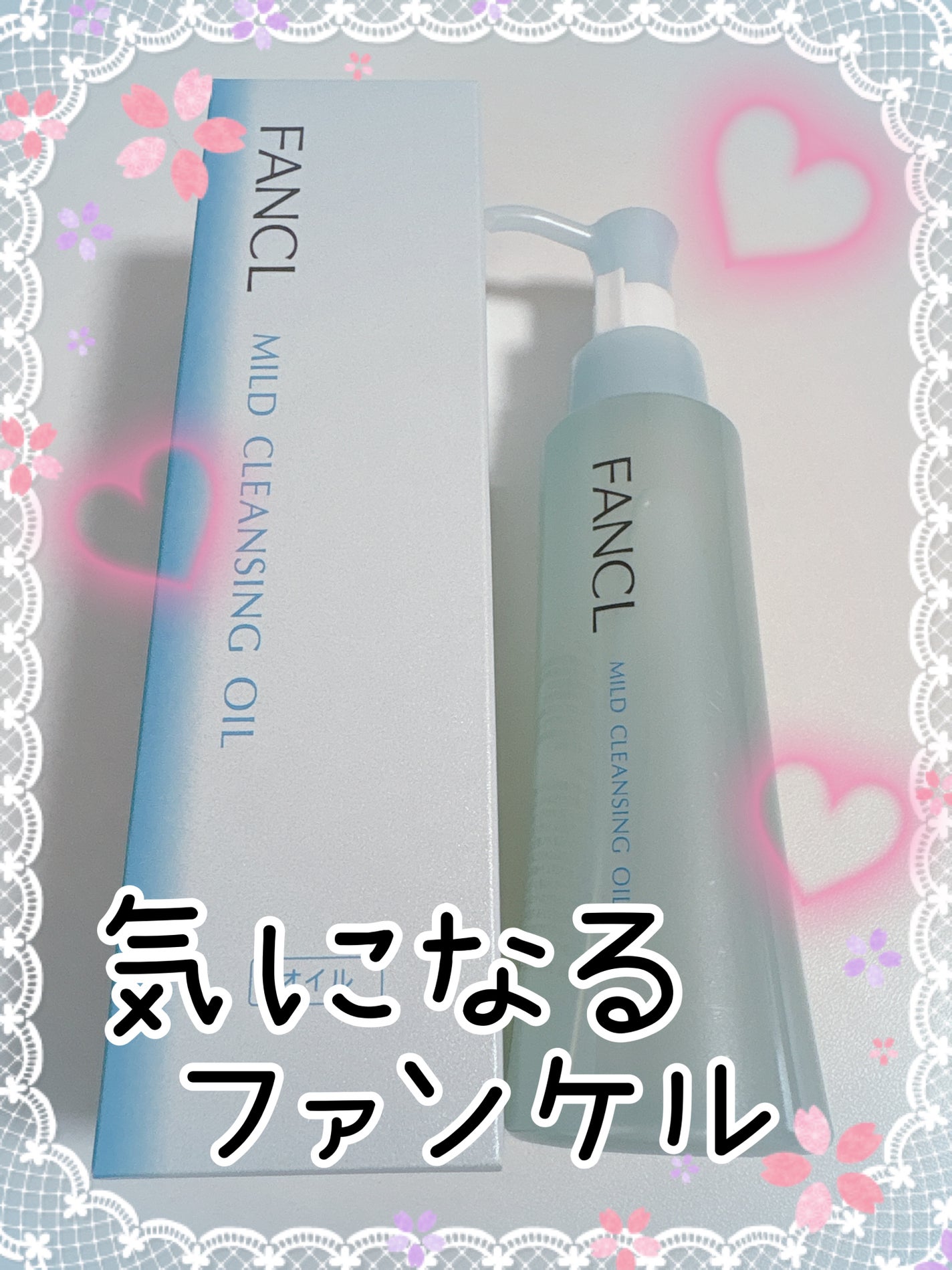 マイルドクレンジング オイル/ファンケル/オイルクレンジングを使ったクチコミ(1枚目)