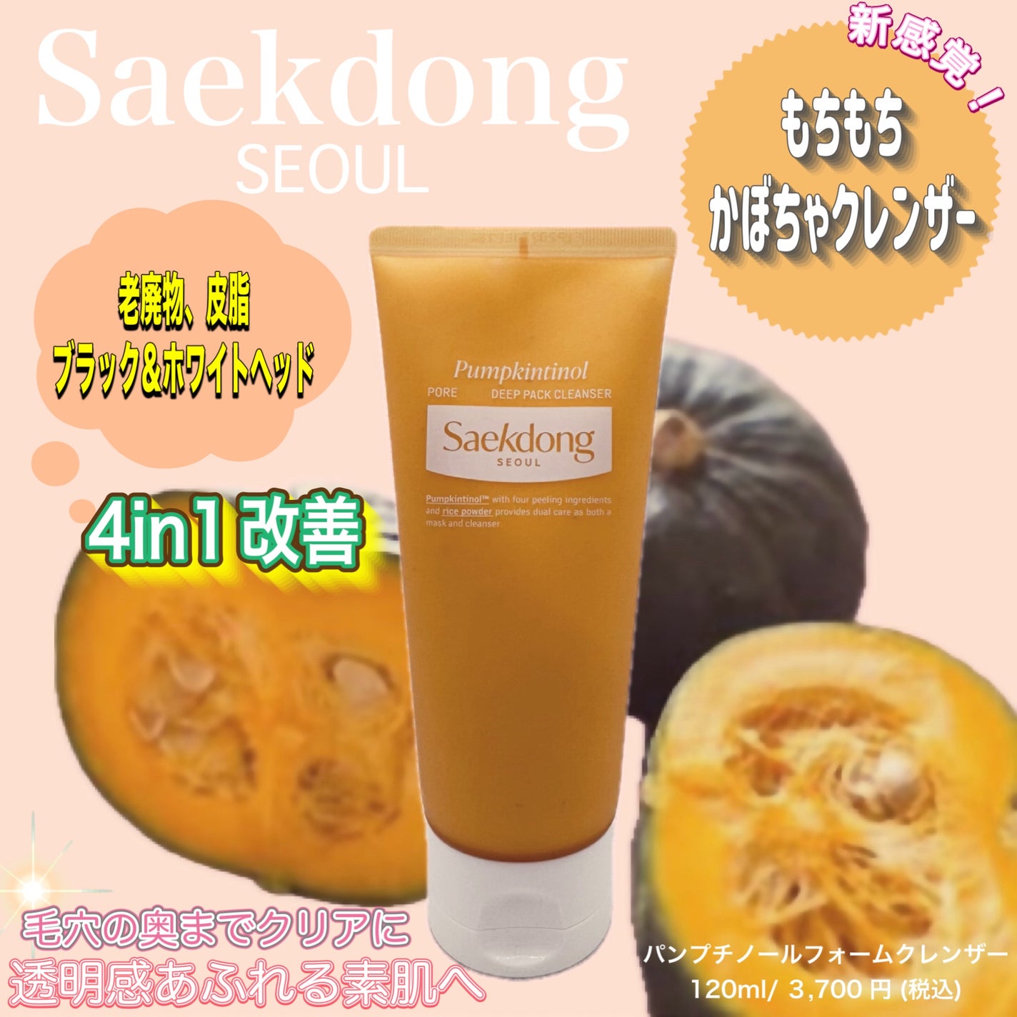 PUMPKINTINOL パッククレンザー/Saekdong SEOUL/洗顔フォームを使ったクチコミ(1枚目)