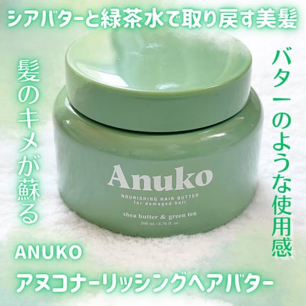 ナリッシングヘアバター/Anuko/アウトバストリートメントを使ったクチコミ(1枚目)